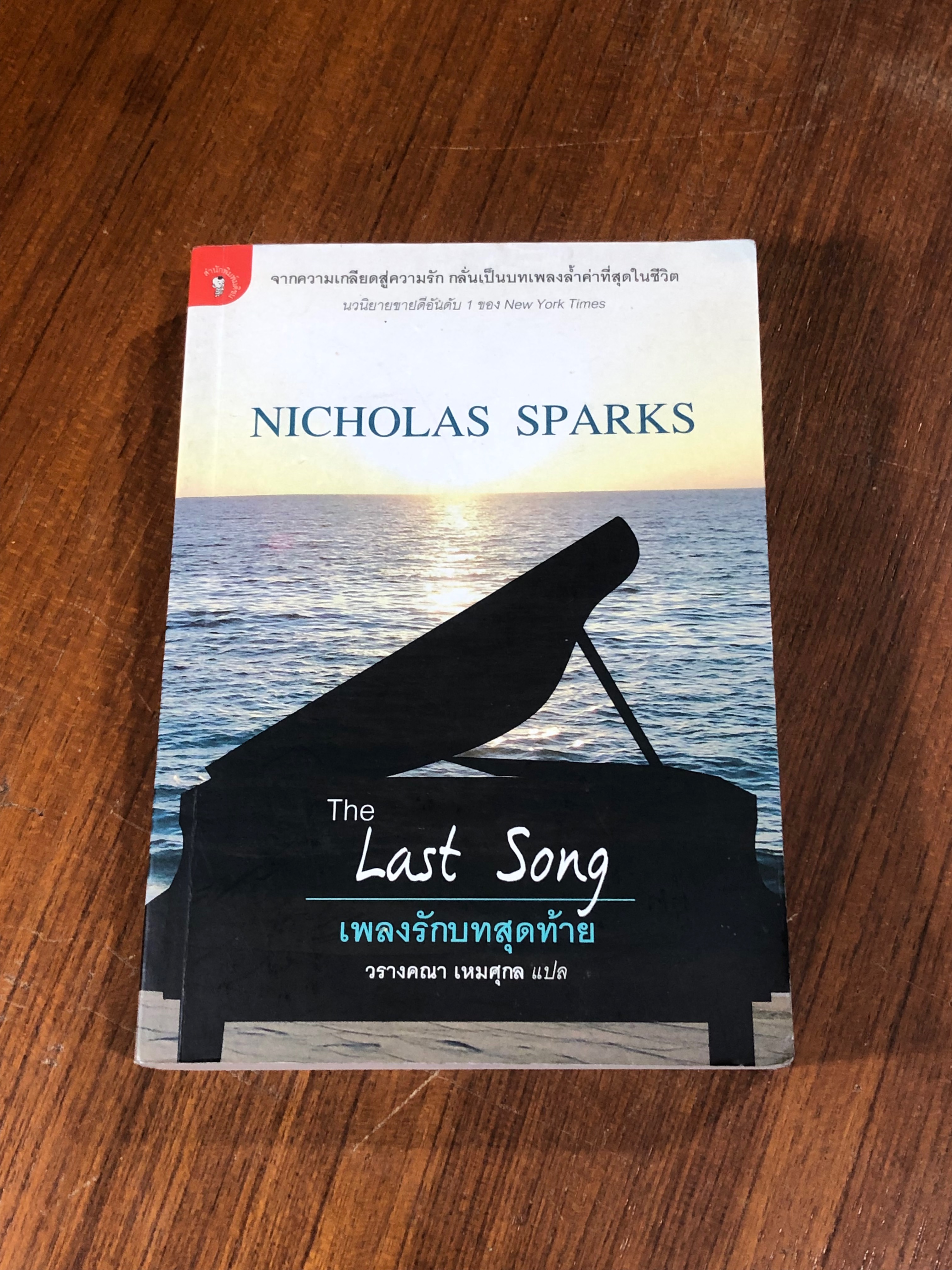 เพลงรักบทสุดท้าย / NICHOLAS SPARKS