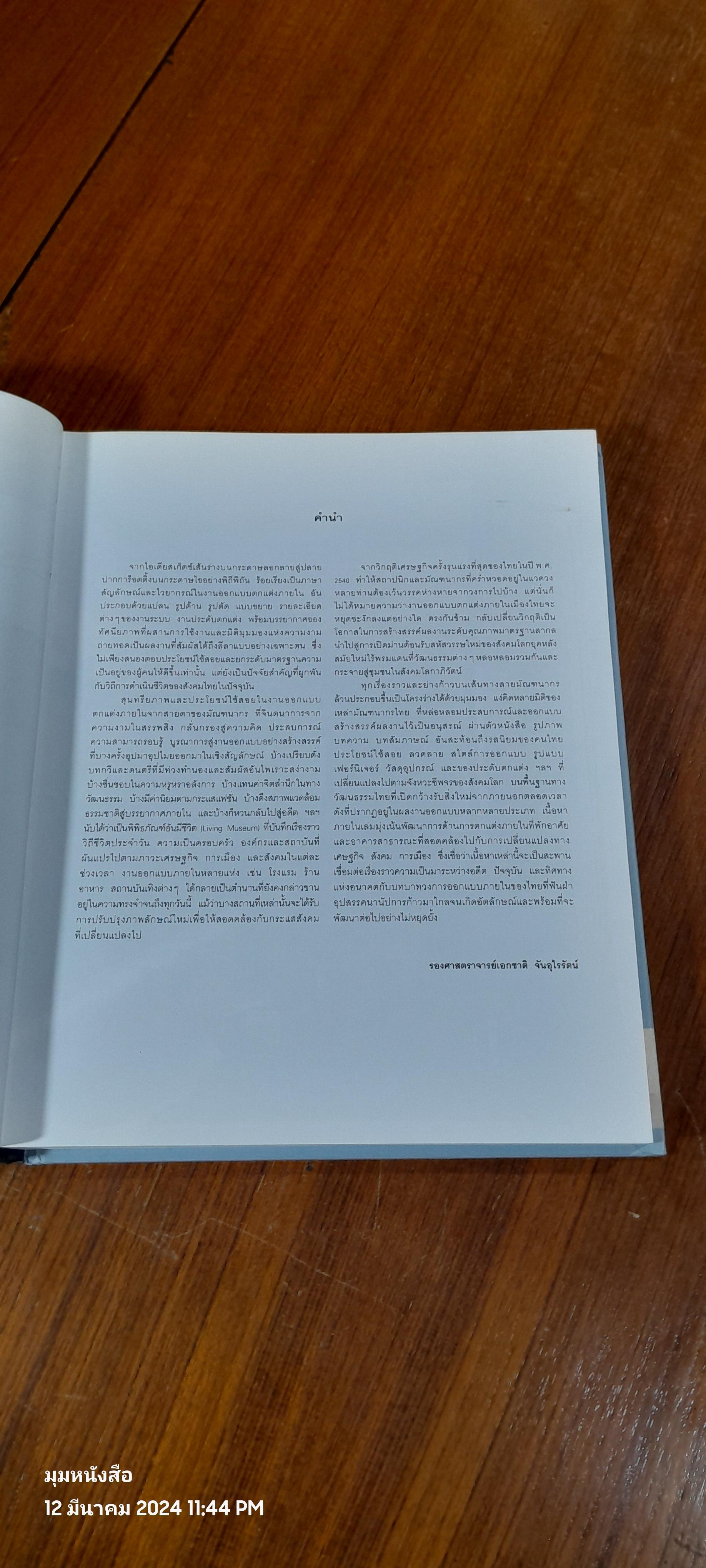 3 ทศวรรษกับงานออกแบบตกแต่งภายในของไทย / รองศาสตราจารย์เอกชาติ จันอุไรรัตน์