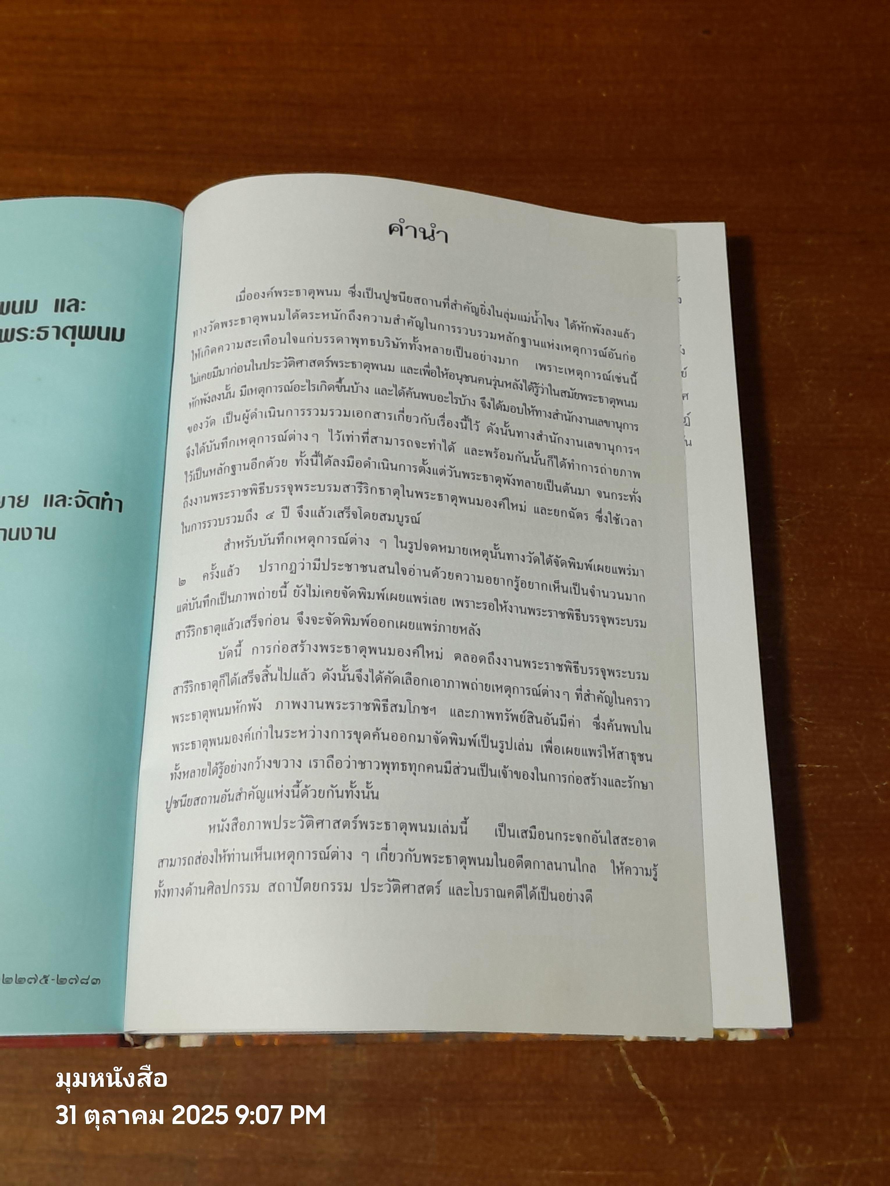 ประมวลภาพประวัติศาสตร์พระธาตุพนม และ ภาพโบราณวัตถุค่ามหาศาลในกรุพระธาตุพนม