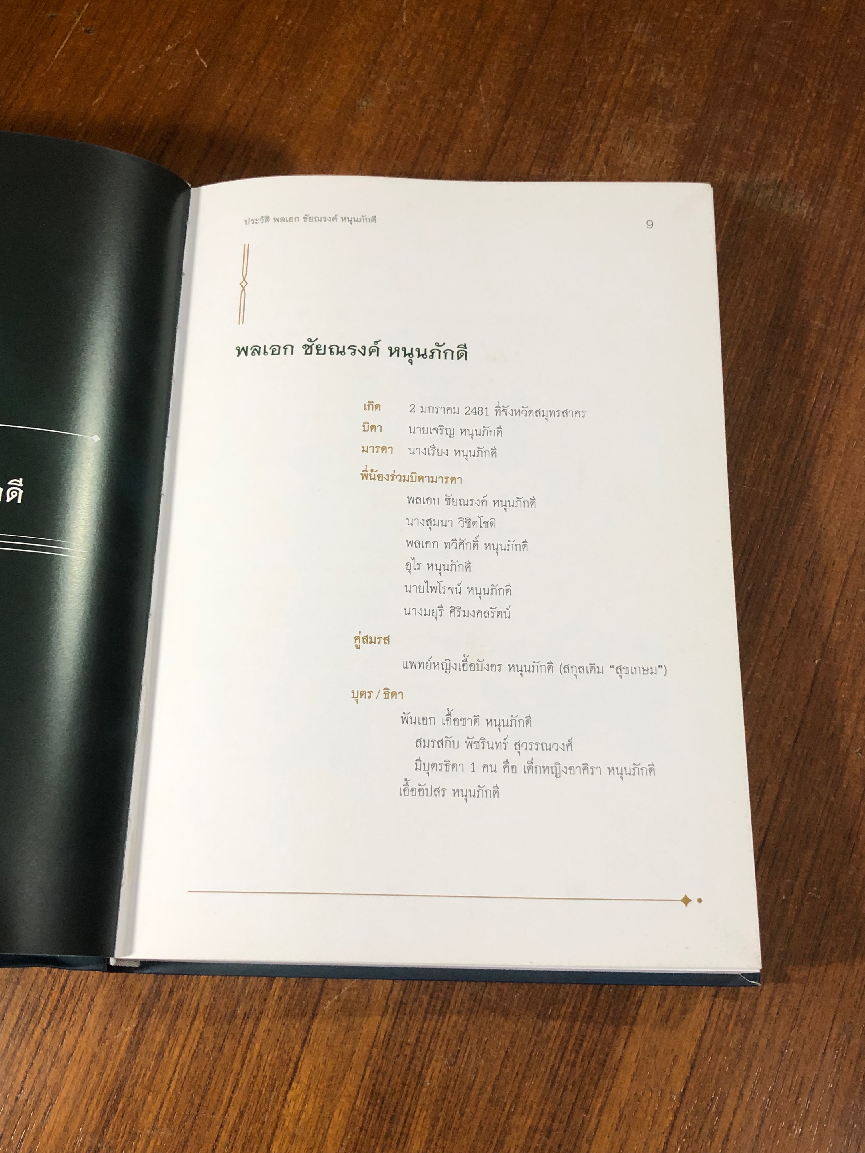 อนุสรณ์ในงานพระราชทานเพลิงศพ พลเอก ชัยณรงค์ หนุนภักดี