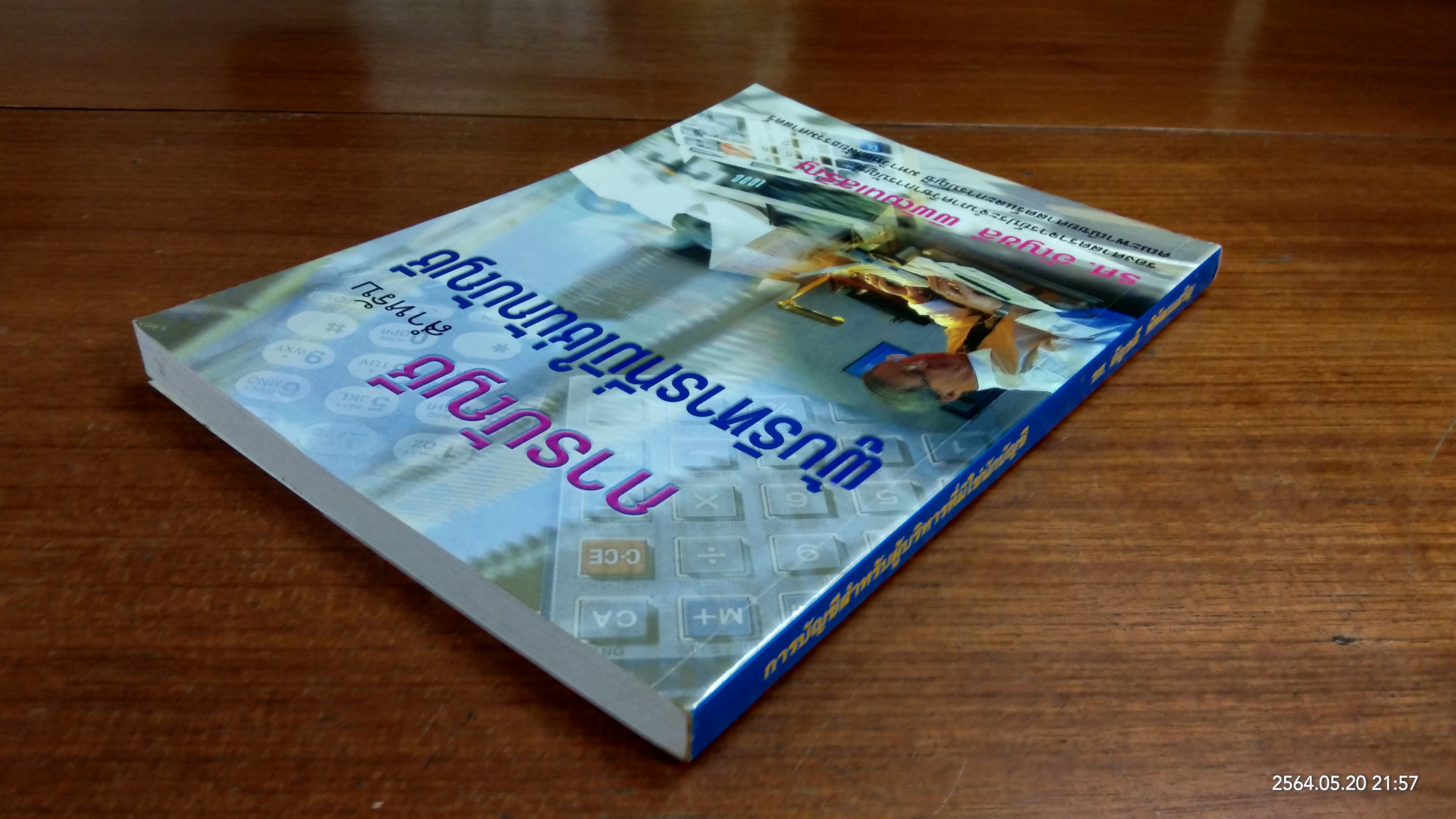 การบัญชีสำหลับผู้บริหารที่มิใช่นักบัญชี / รศ.อัญชลี พิพัฒนเสริญ