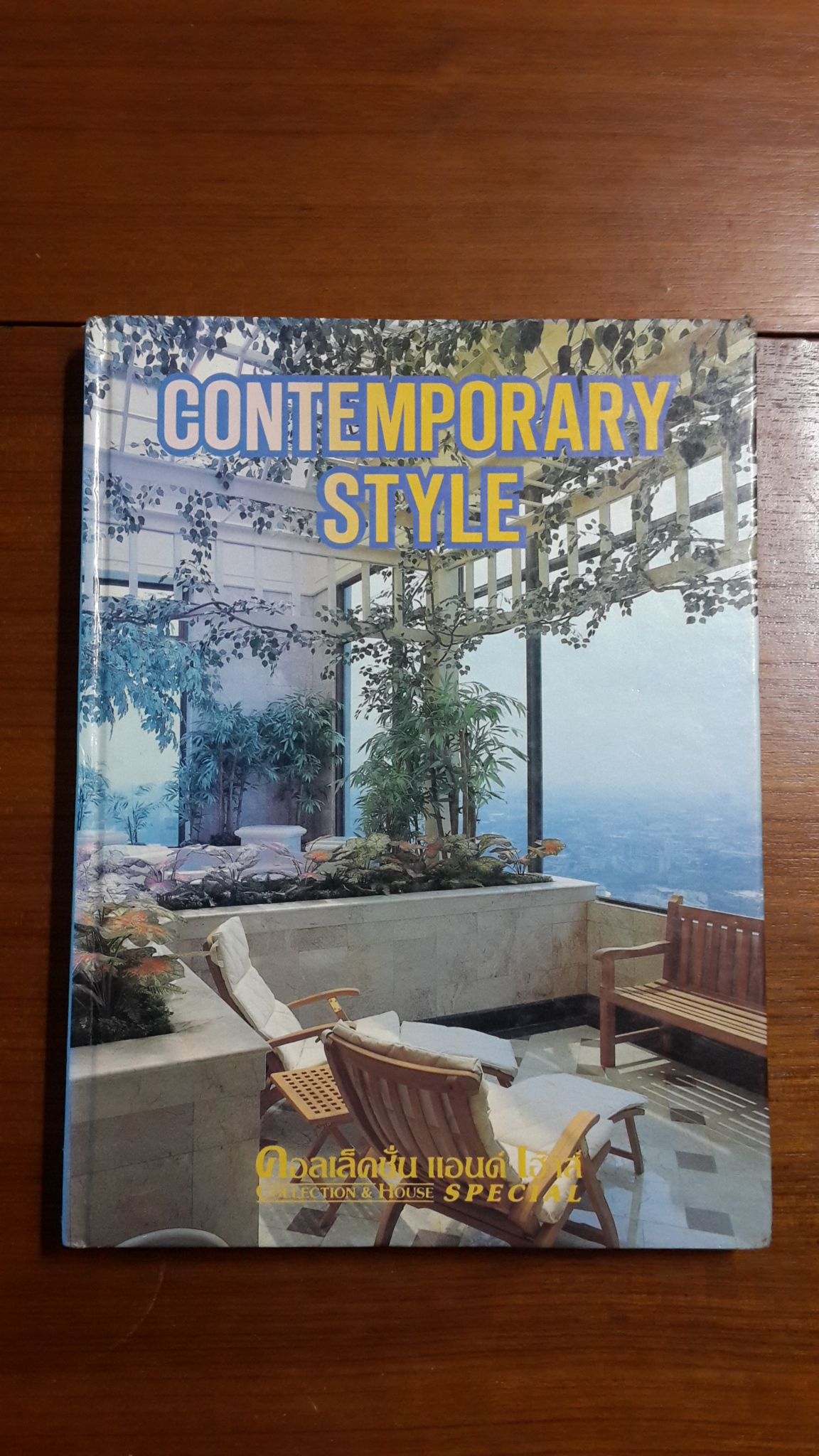คอลเล็คชั่น แอนด์ เฮาส์ ฉบับพิเศษ : CONTEMPORARY STYLE