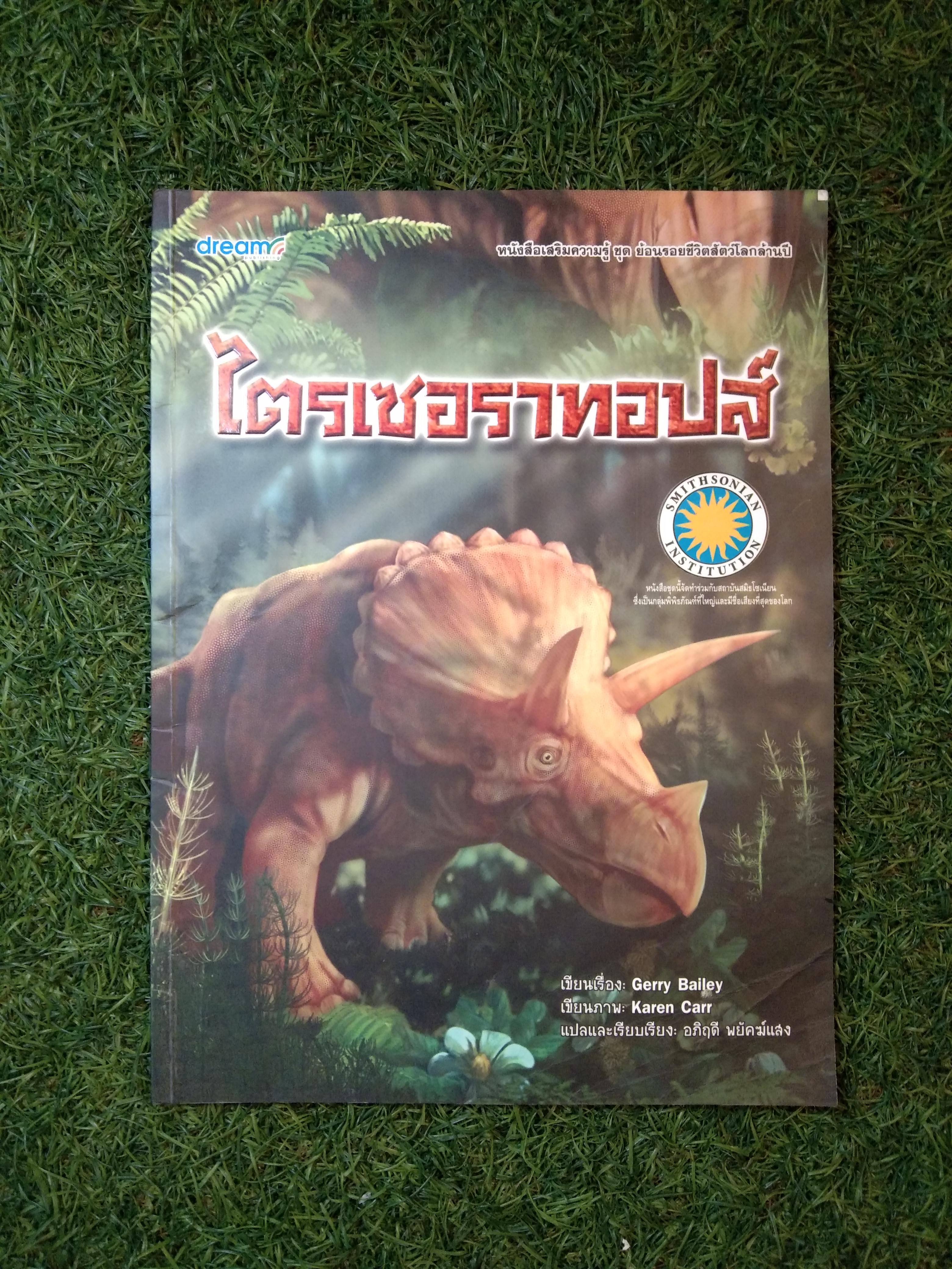 ไตรเซอราทอปส์ / Gerry Bailey