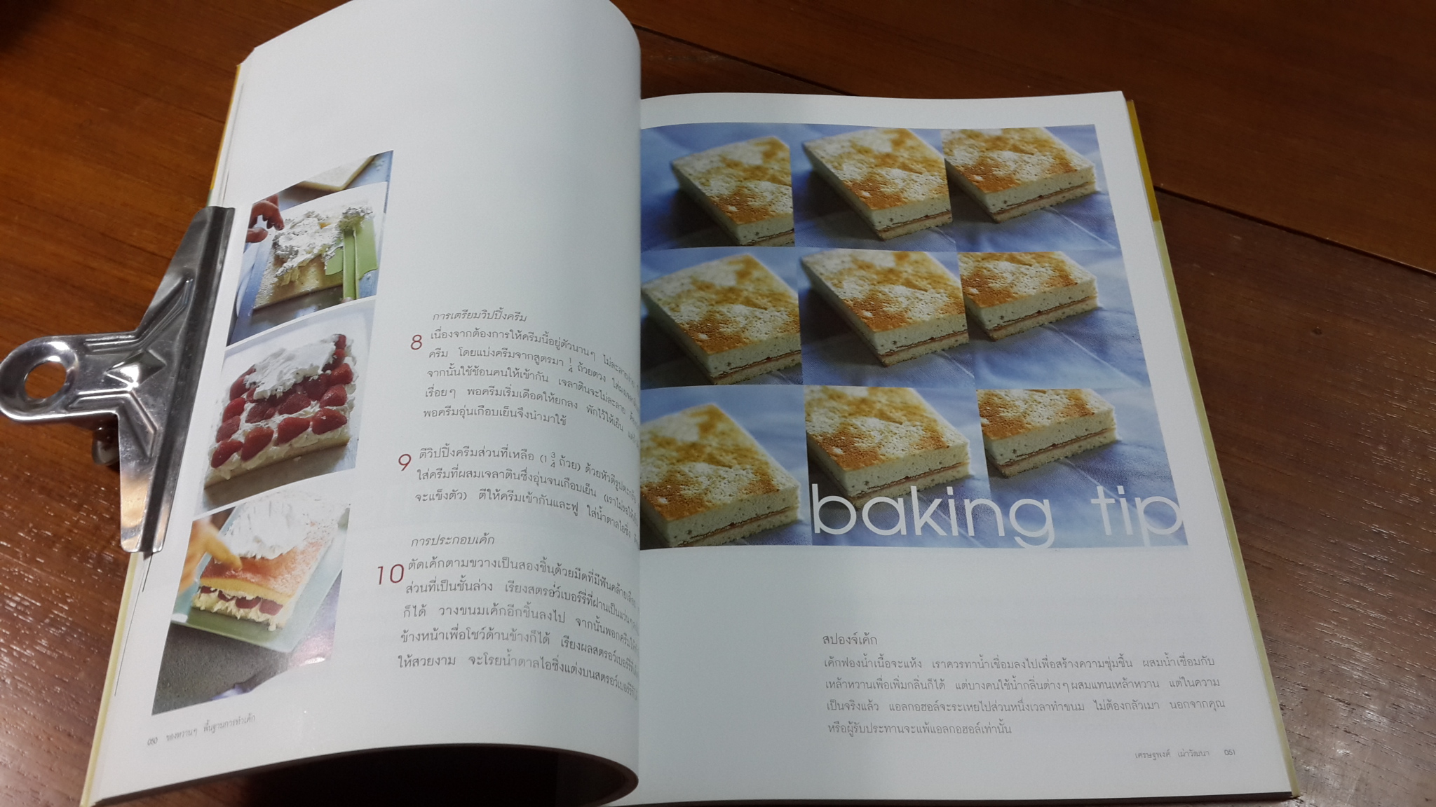 ของหวานๆ พื้นฐานการทำ Cake / เศรษฐพงศ์ เผ่าวัฒนา