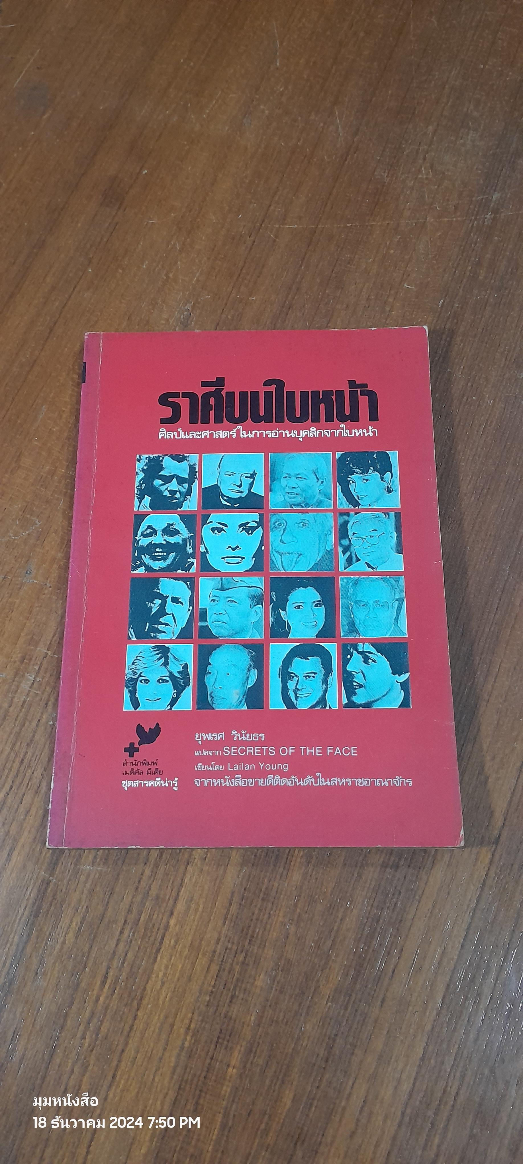 ราศีบนใบหน้า / Lailan Young