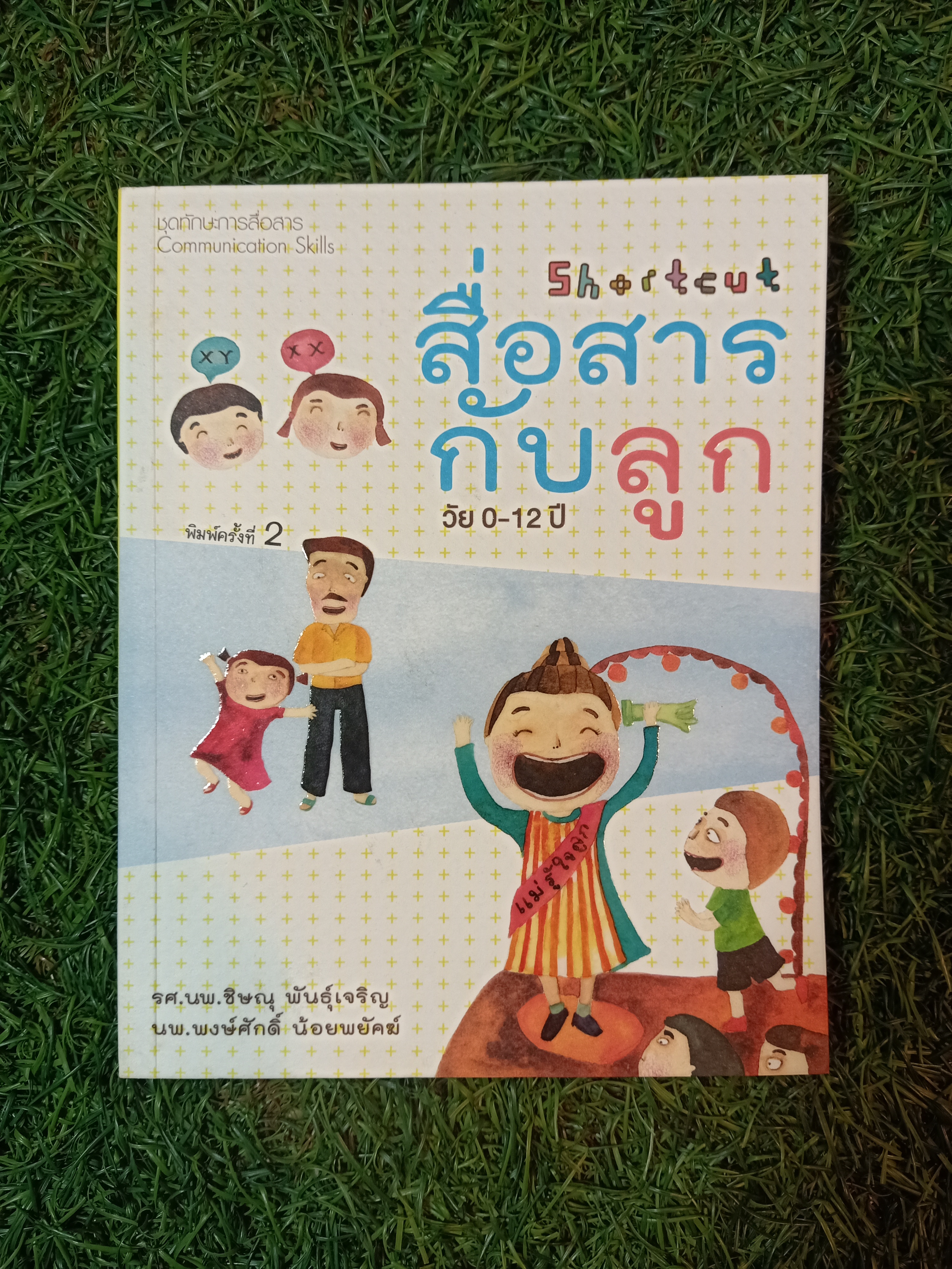 สื่อสารกับลูก วัย 0-12 ปี / รศ.นพ.ชิษณุ พันธ์ุเจริญ นพ.พงษ์ศักดิ์ น้อยพยัคฆ์