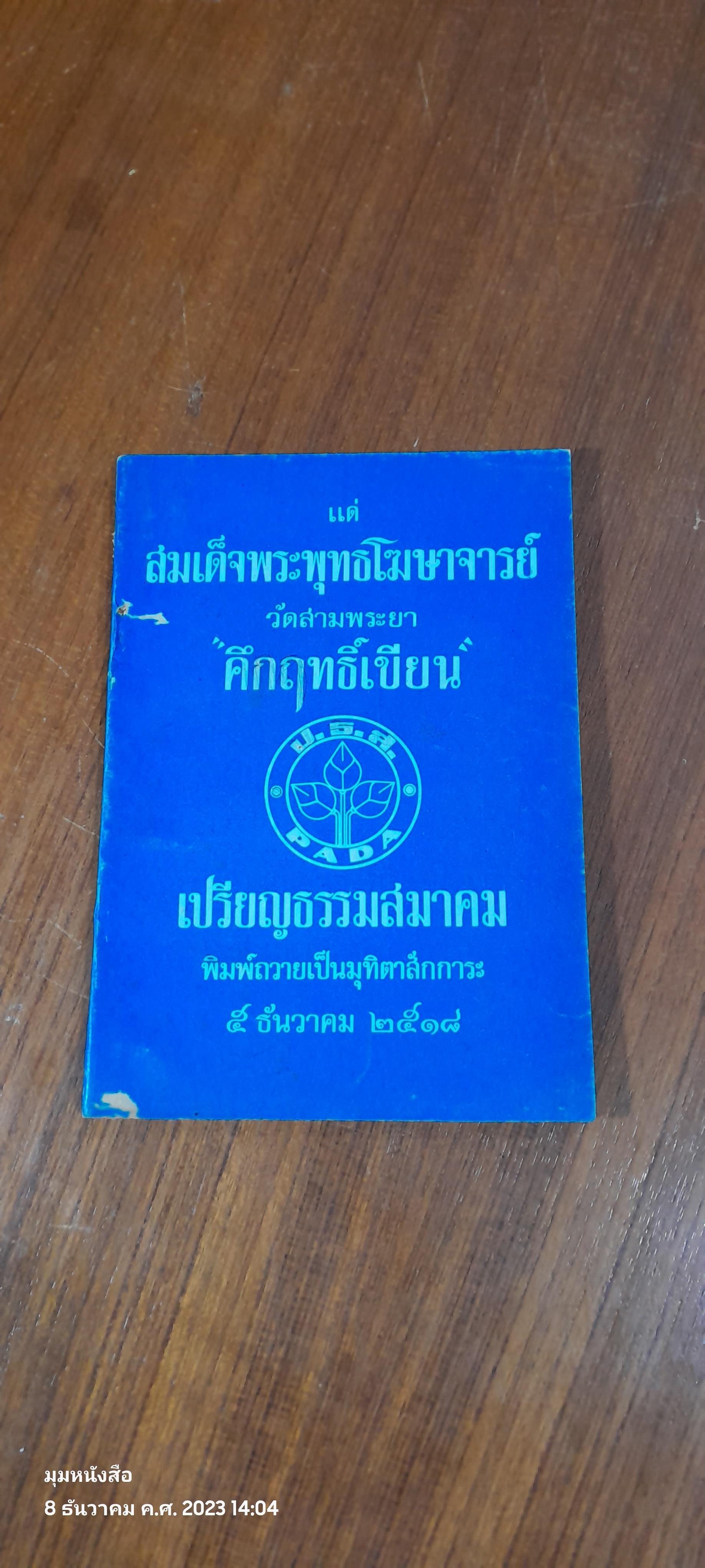 แด่สมเด็จพระพุทธโฆษาจารย์ วัดสามพระยา "คึกฤทธ์เขียน"