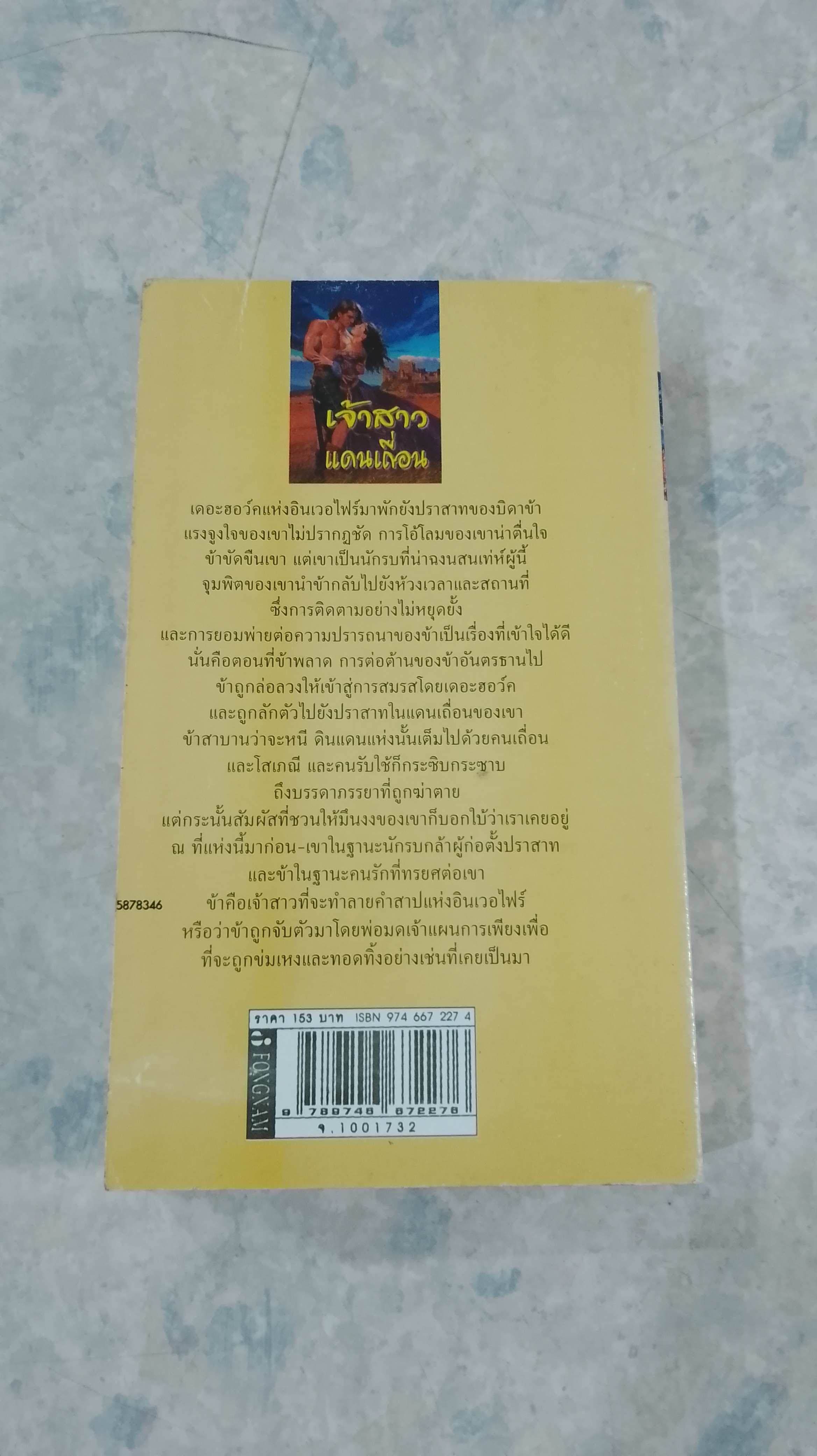 เจ้าสาวแดนเถื่อน / อาทิมา แปล