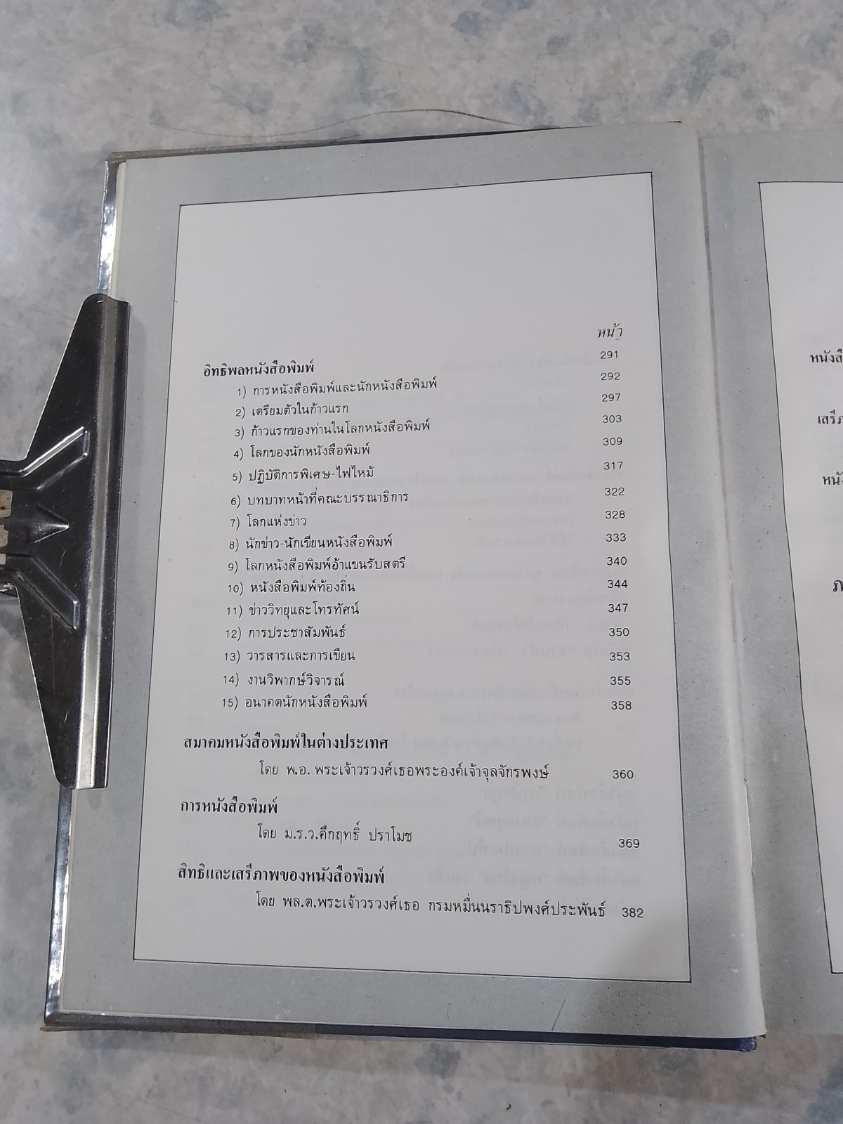ฐานันดรสี่ ชีวิตนักหนังสือพิมพ์ / ประยุทธ สิทธิพันธ์