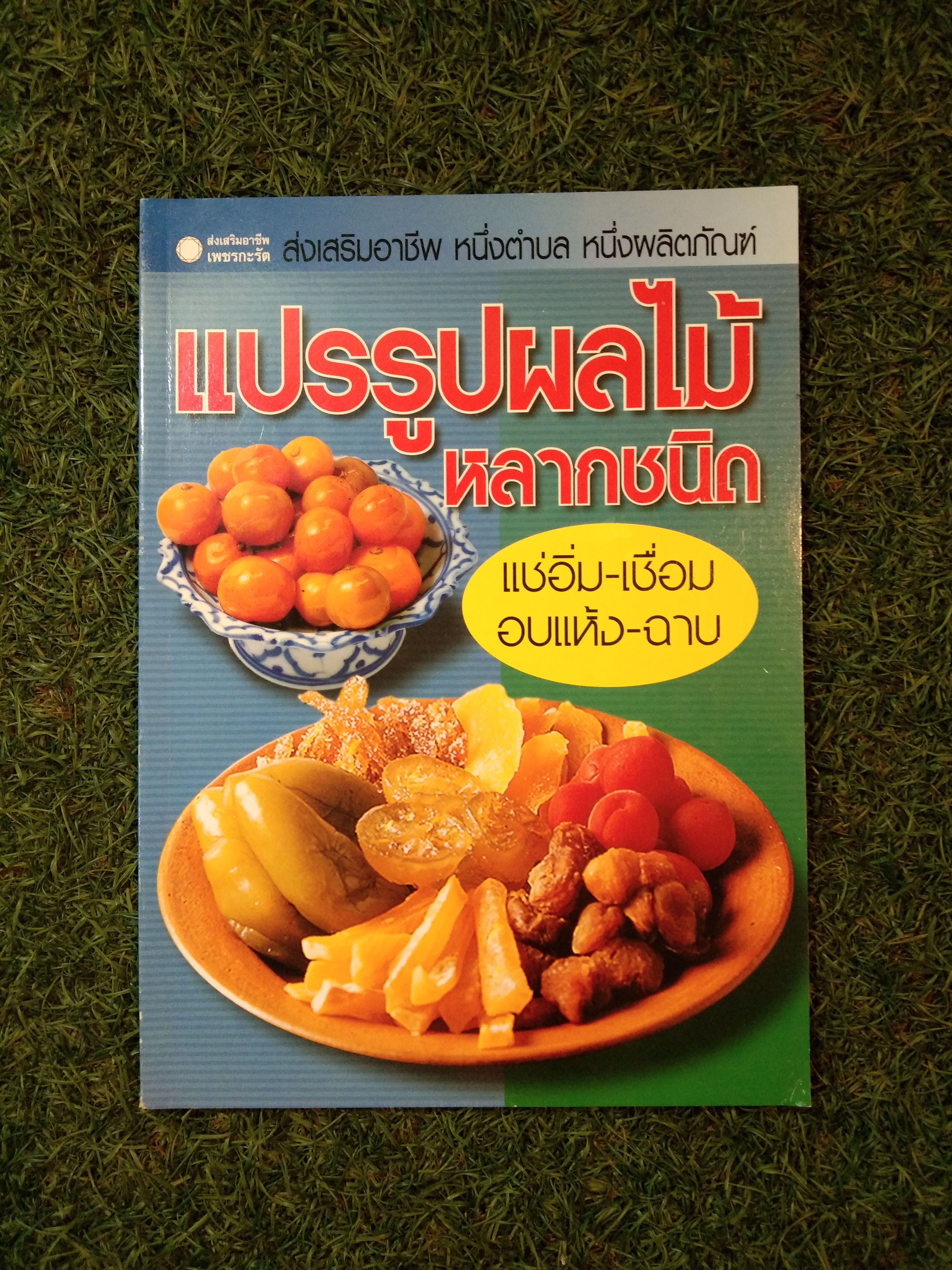 แปรรูปผลไม้ หลากชนิด แช่อิ่ม-เชื่อม , อบแห้ง-ฉาบ / สำนักพิมพ์ ส่งเสริมอาชีพธุรกิจ เพชรกะรัต