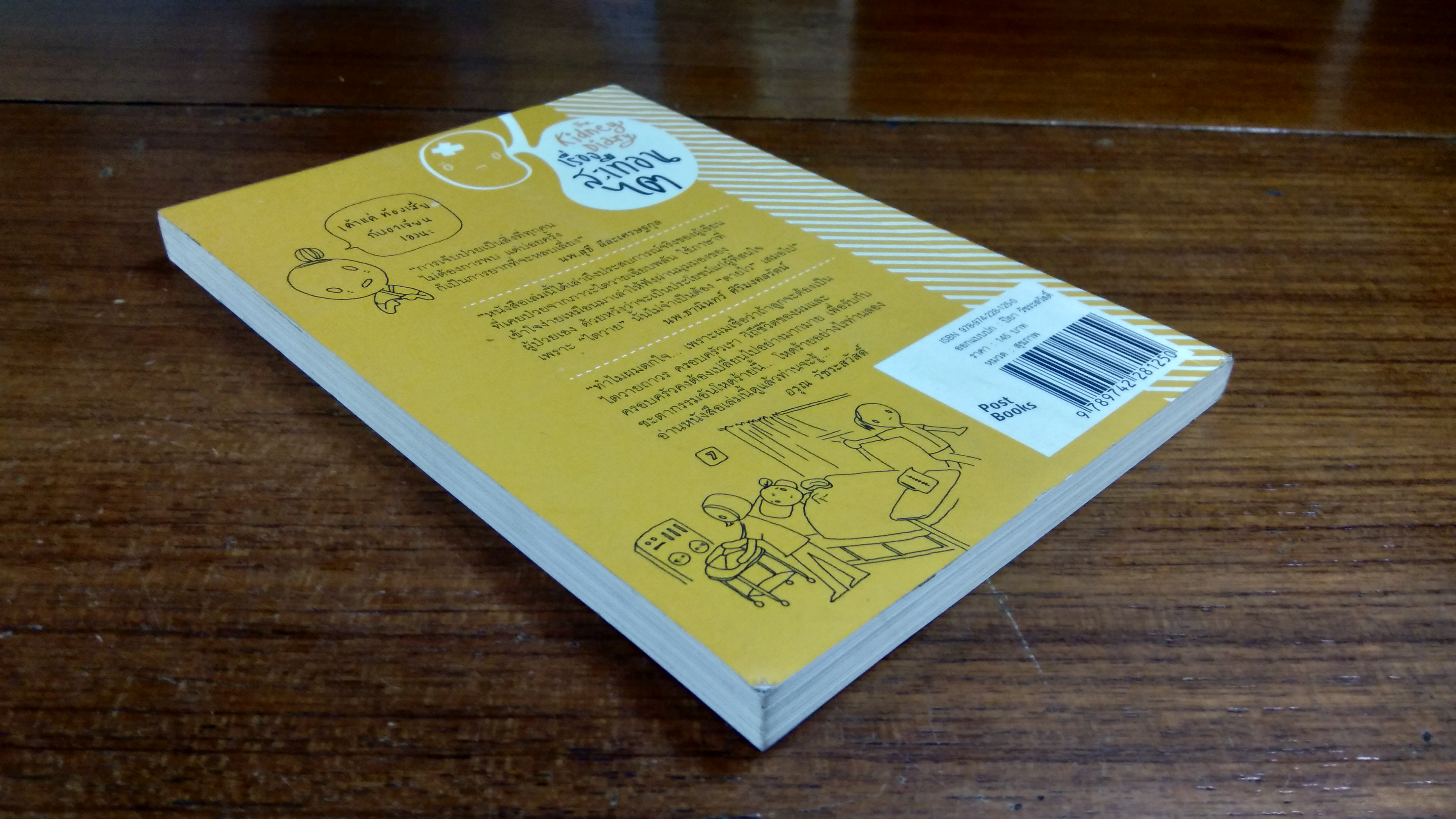 เรื่องสะเทือนไต / ปิยา วัชระสวัสดิ์