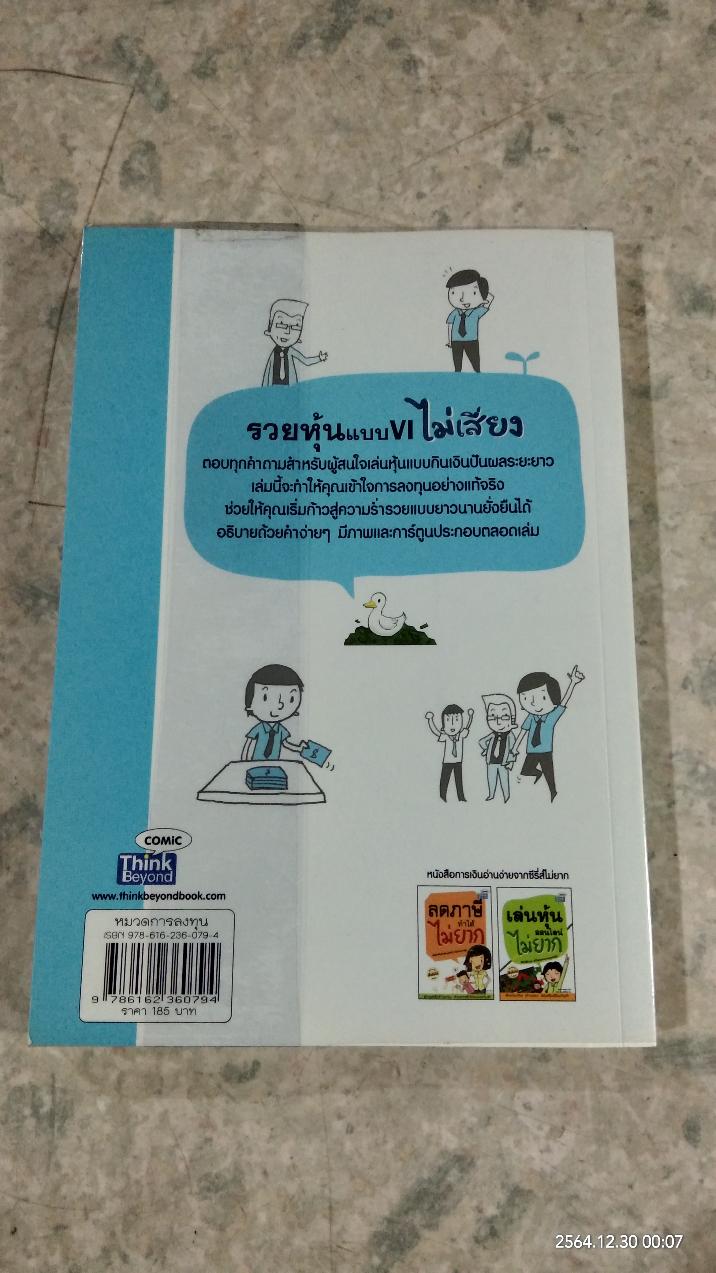 รวยหุ้นแบบ VI (วีไอ) ไม่เสียง / คณิต นิมมาลัยรัตน์