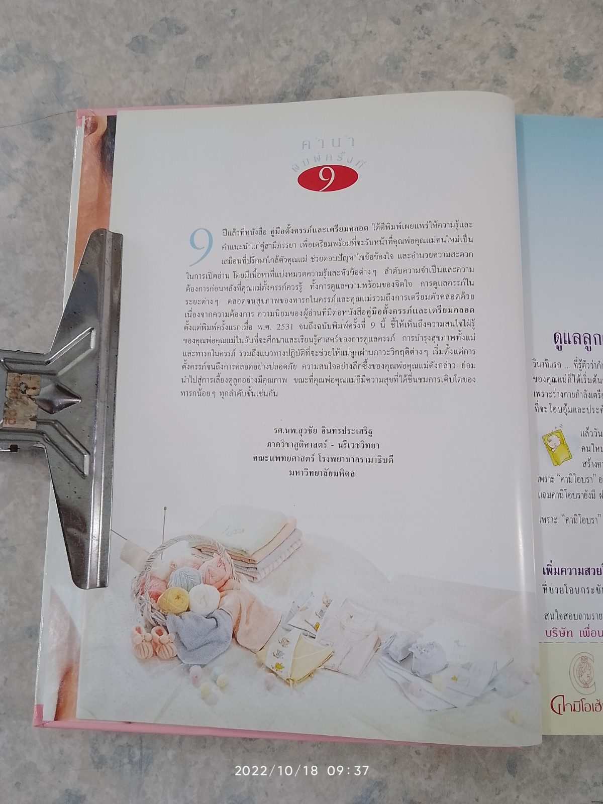 คู่มือตั้งครรภ์และเตรียมคลอด (มีรอยเขียนด้วยดินสอด้านใน) / รศ.นพ.สุวชัย อินทรประเสริฐ