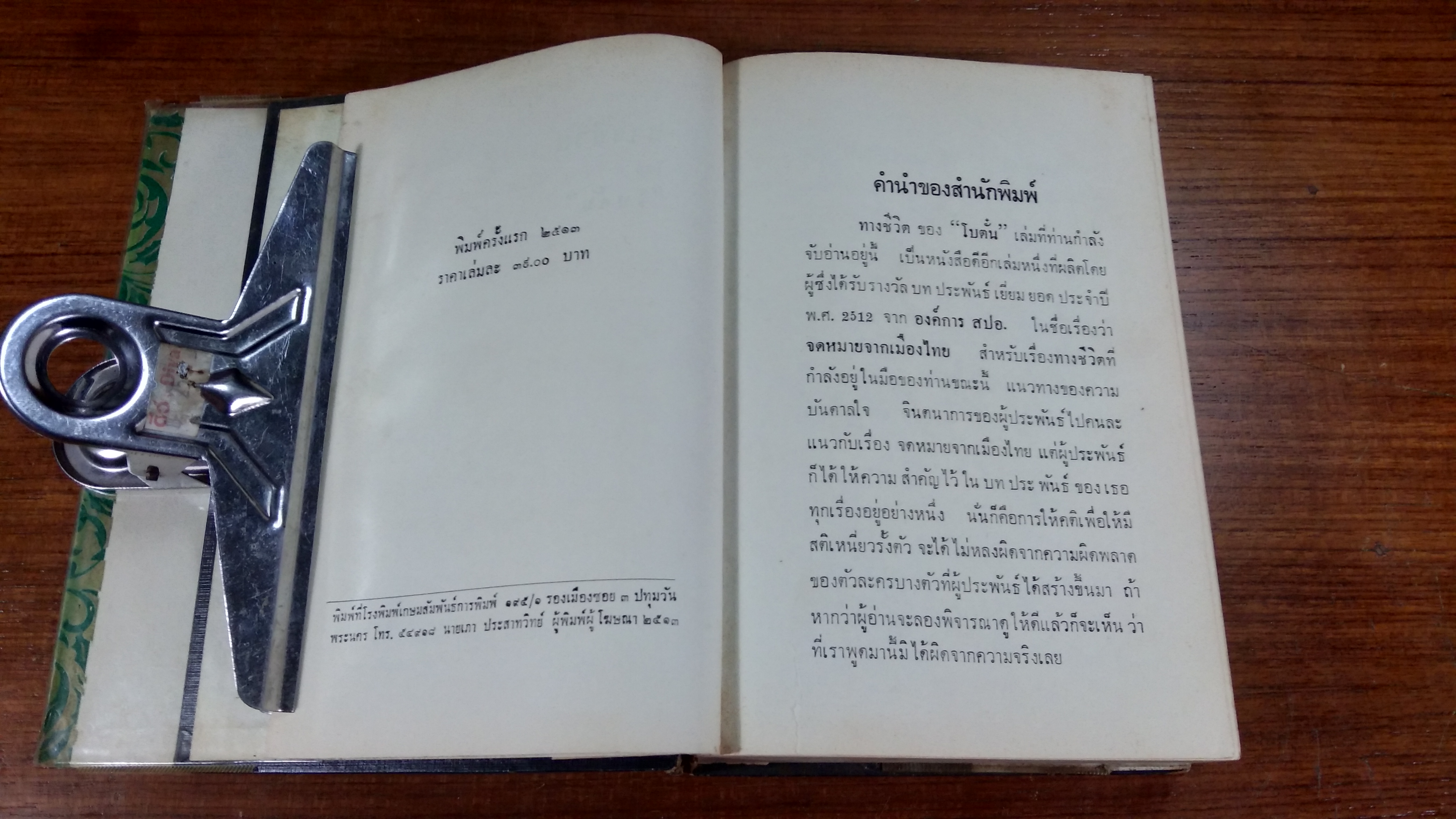 ทางชีวิต / "โบตั๋น"