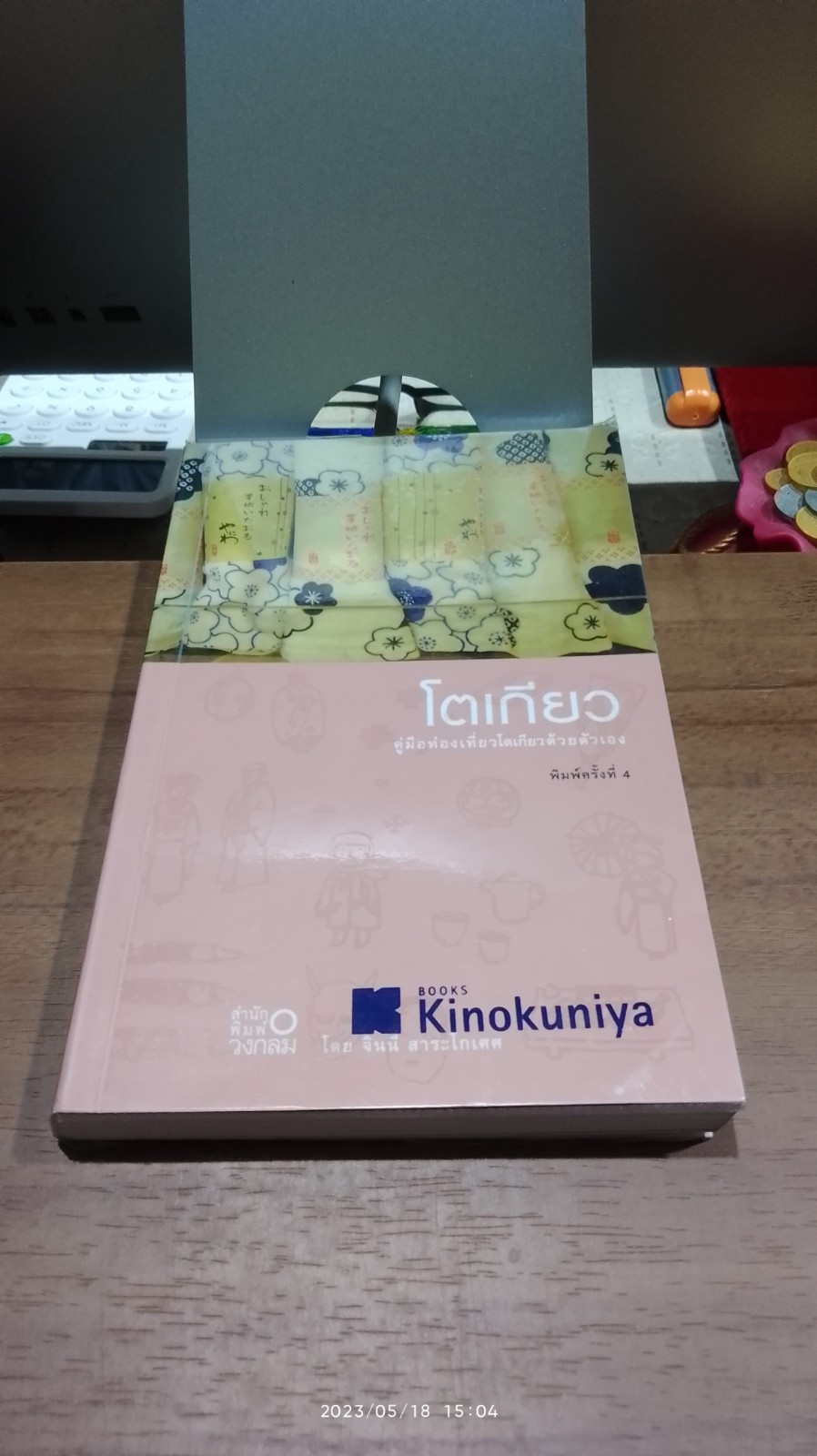 โตเกียว : คู่มือท่องเที่ยวโตเกียวด้วยตัวเอง / จินนี่ สาระโกเศศ
