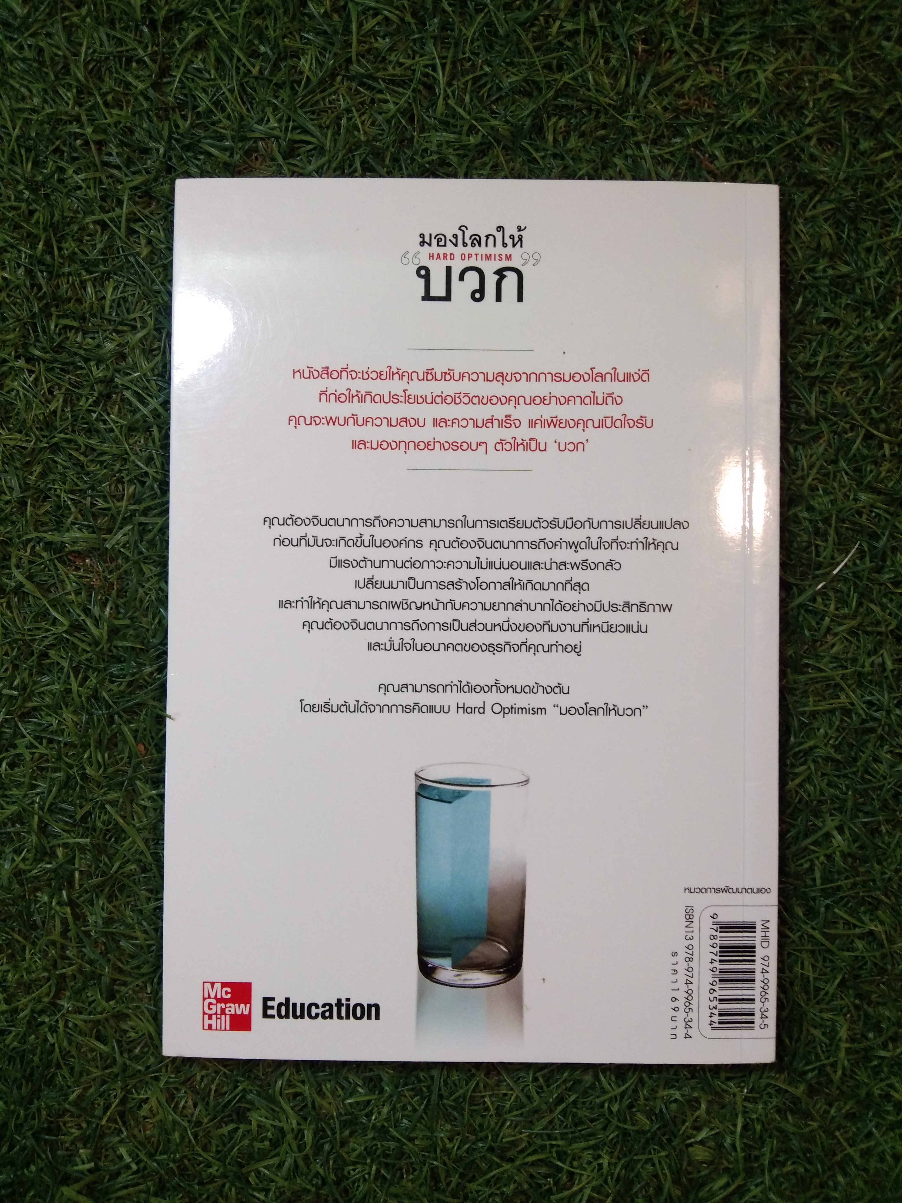 มองโลกให้ HARD OPTIMISM บวก เคล็ดลับสู่ความสำเร็จจากการมองโลกในแง่ดี / Pirce Pritchett
