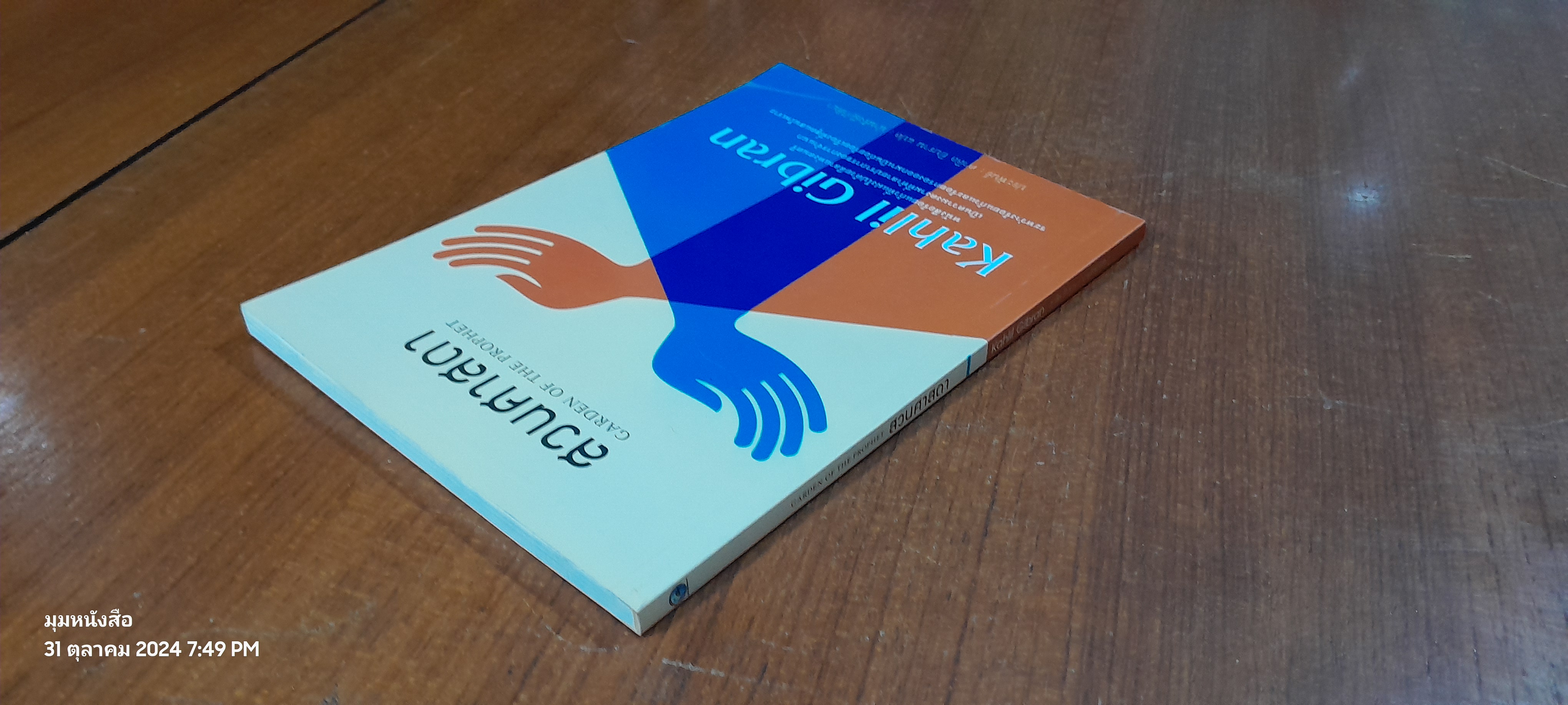 สวนศาสดา / คาลิล ยิบราน