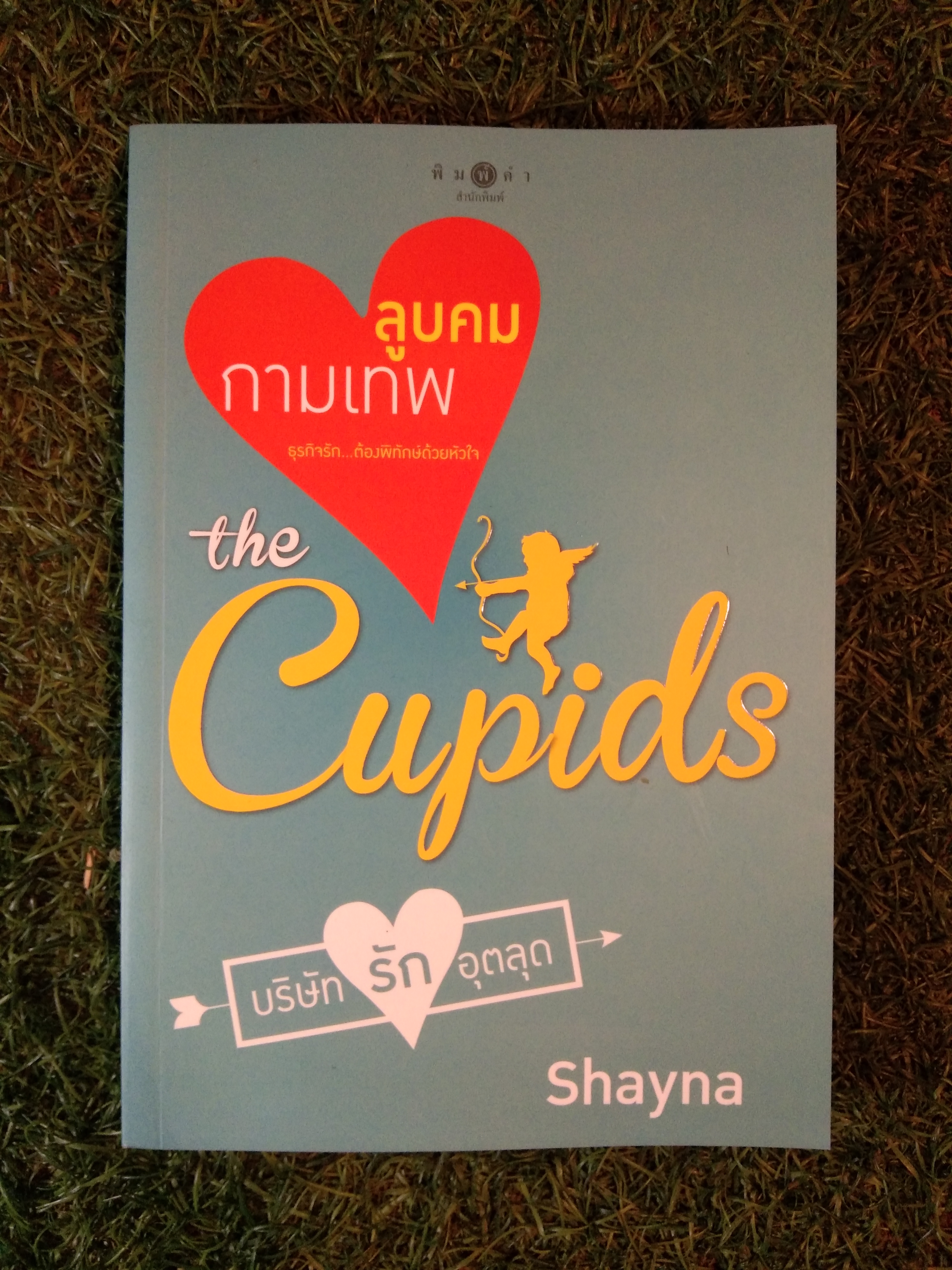ลูบคม กามเทพ บริษัทรักอุตลุด the Cupids / Shayna