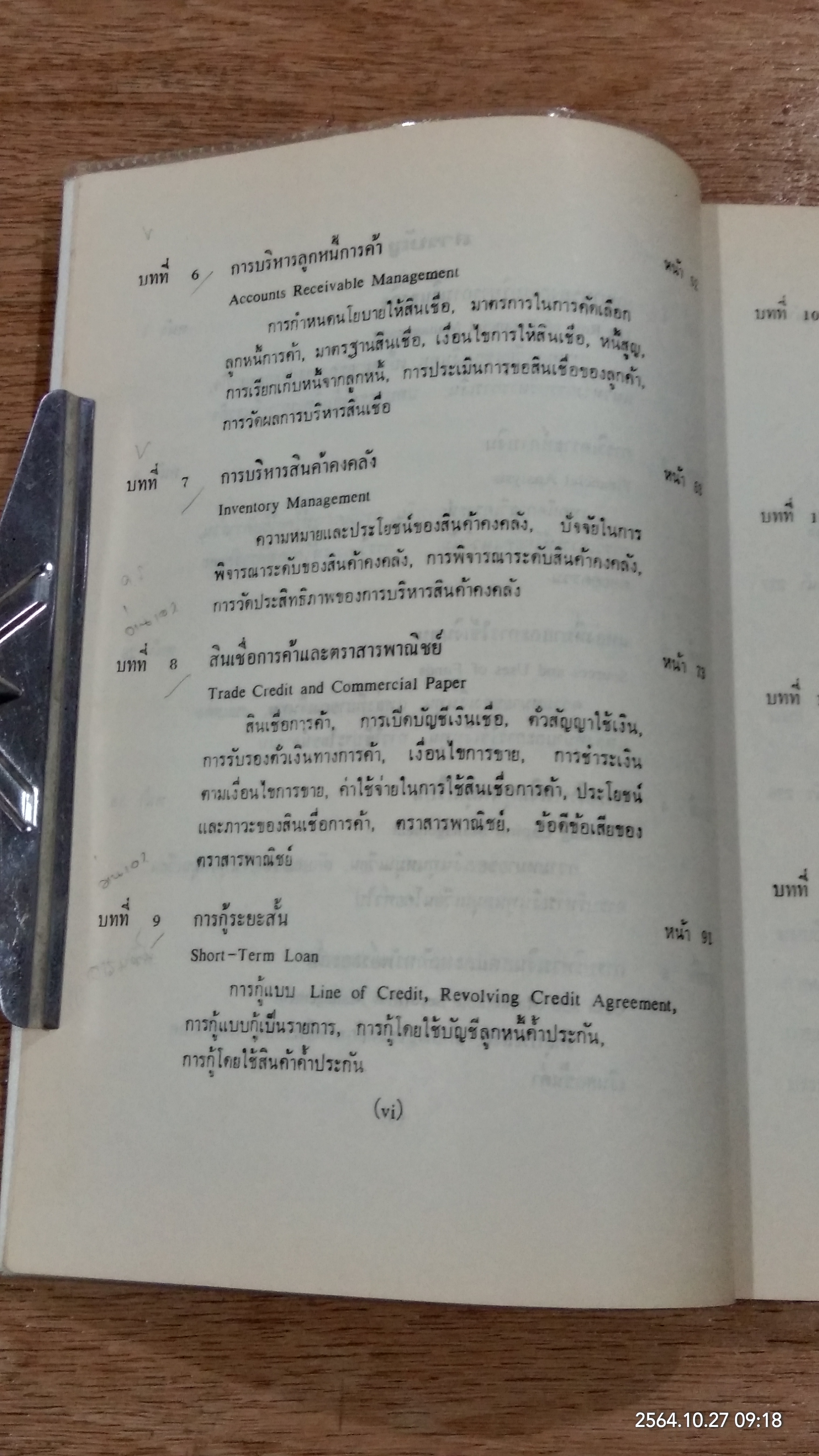 การเงินธุรกิจ / ดร.ธนู กุลชล