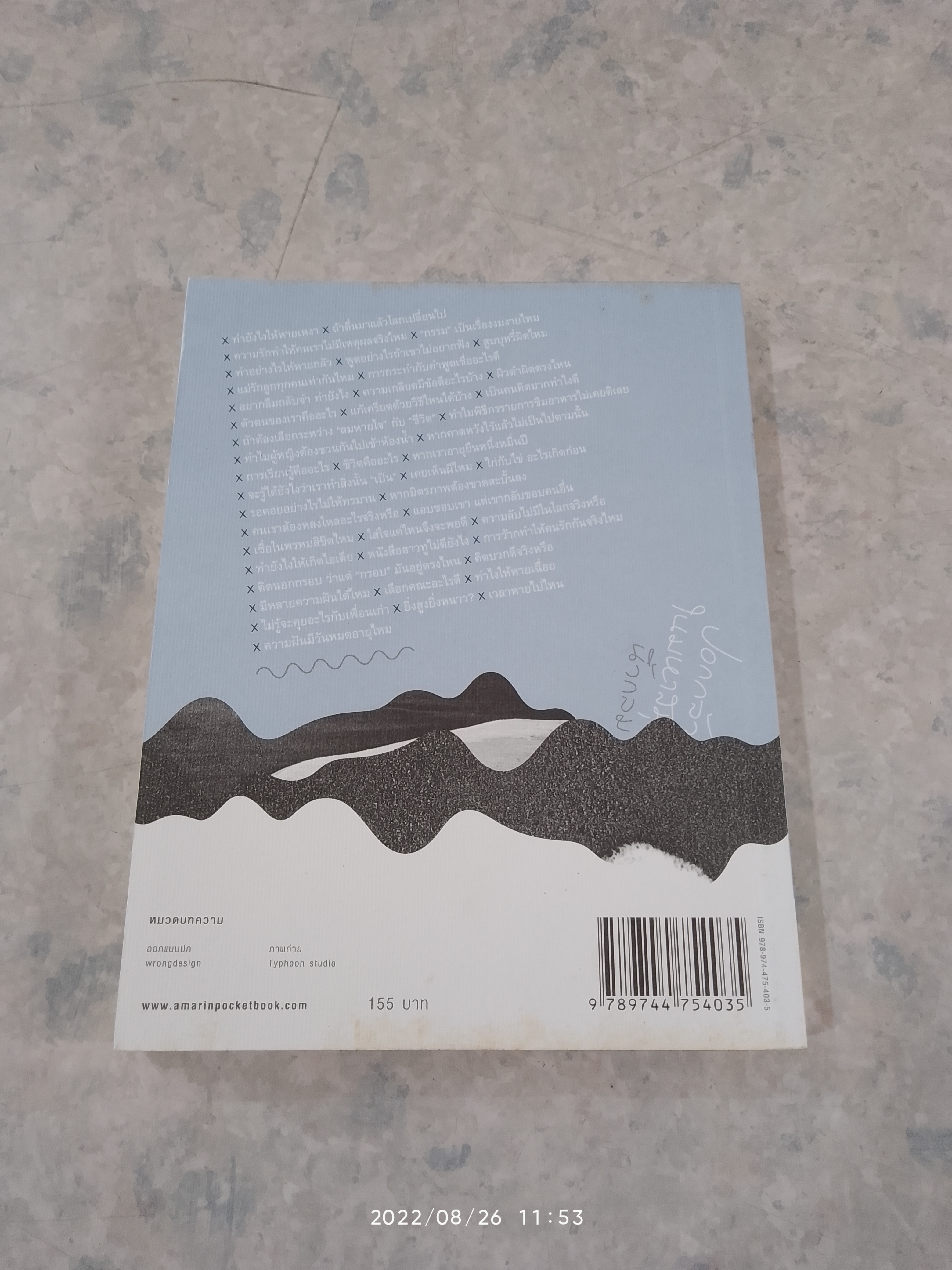 ปอกกล้วยในมหาสมุทร / นิ้วกลม