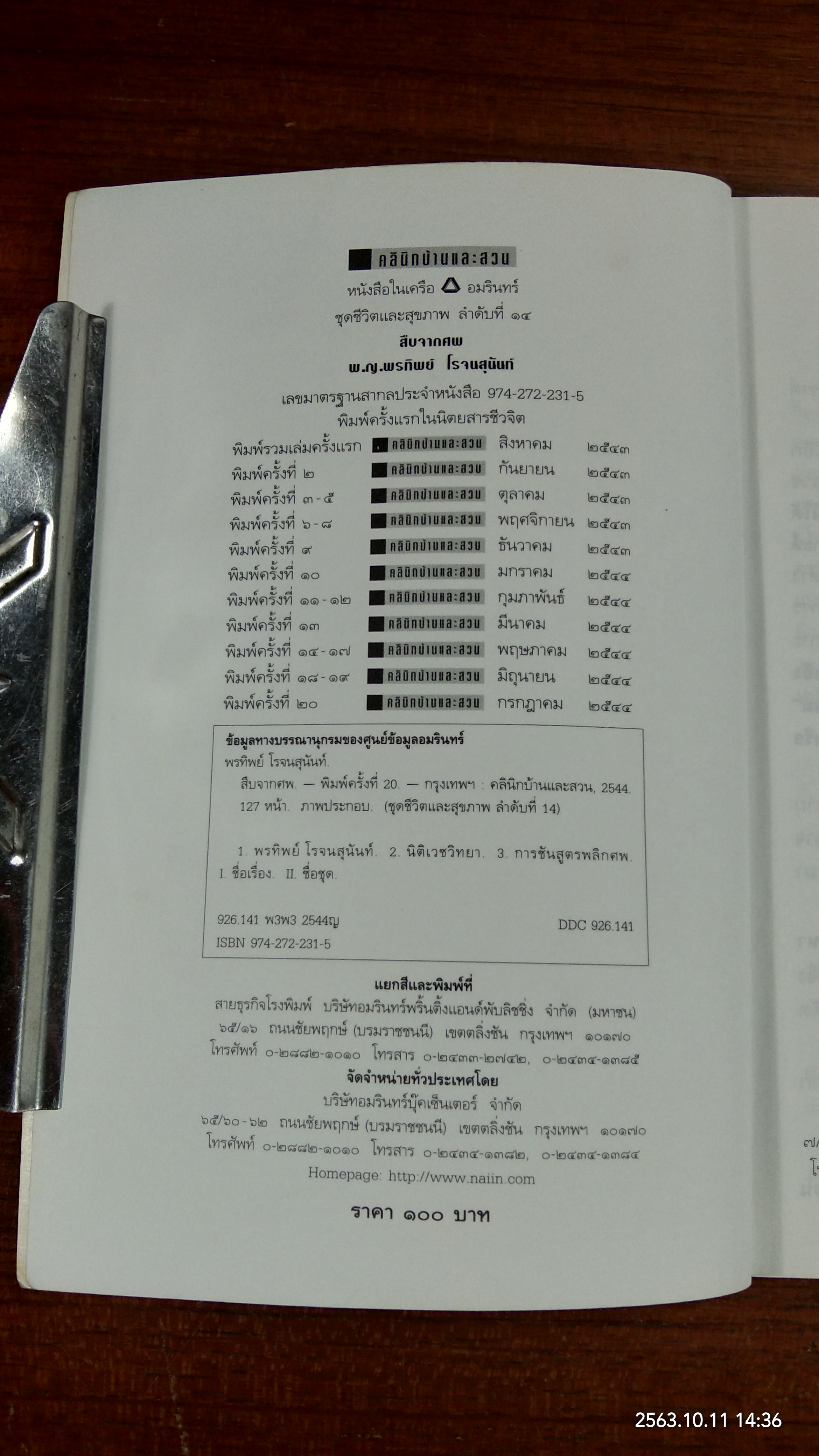 สืบจากศพ / พ.ญ.พรทิพย์ โรจนสุนันท์