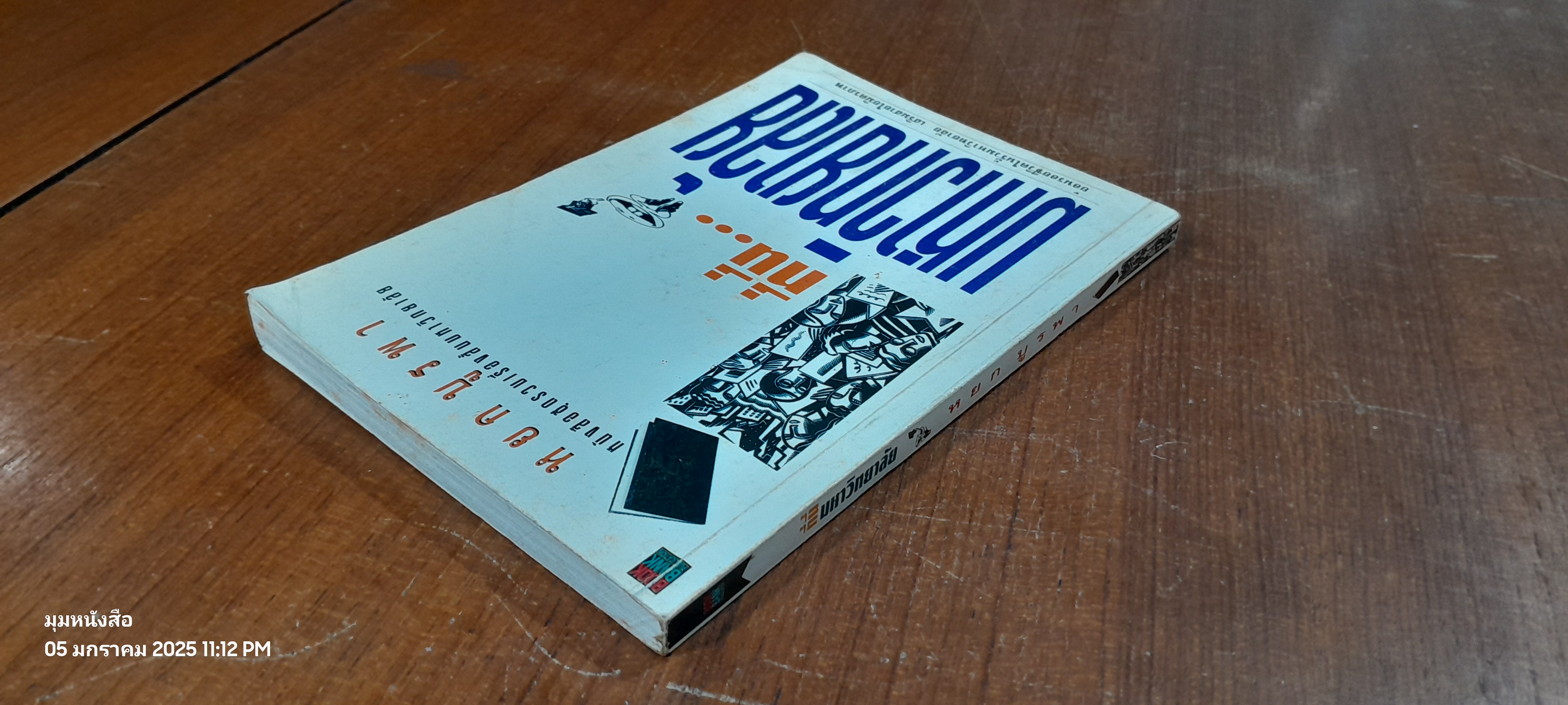 ที่นี่...มหาวิทยาลัย / หยก บูรพา