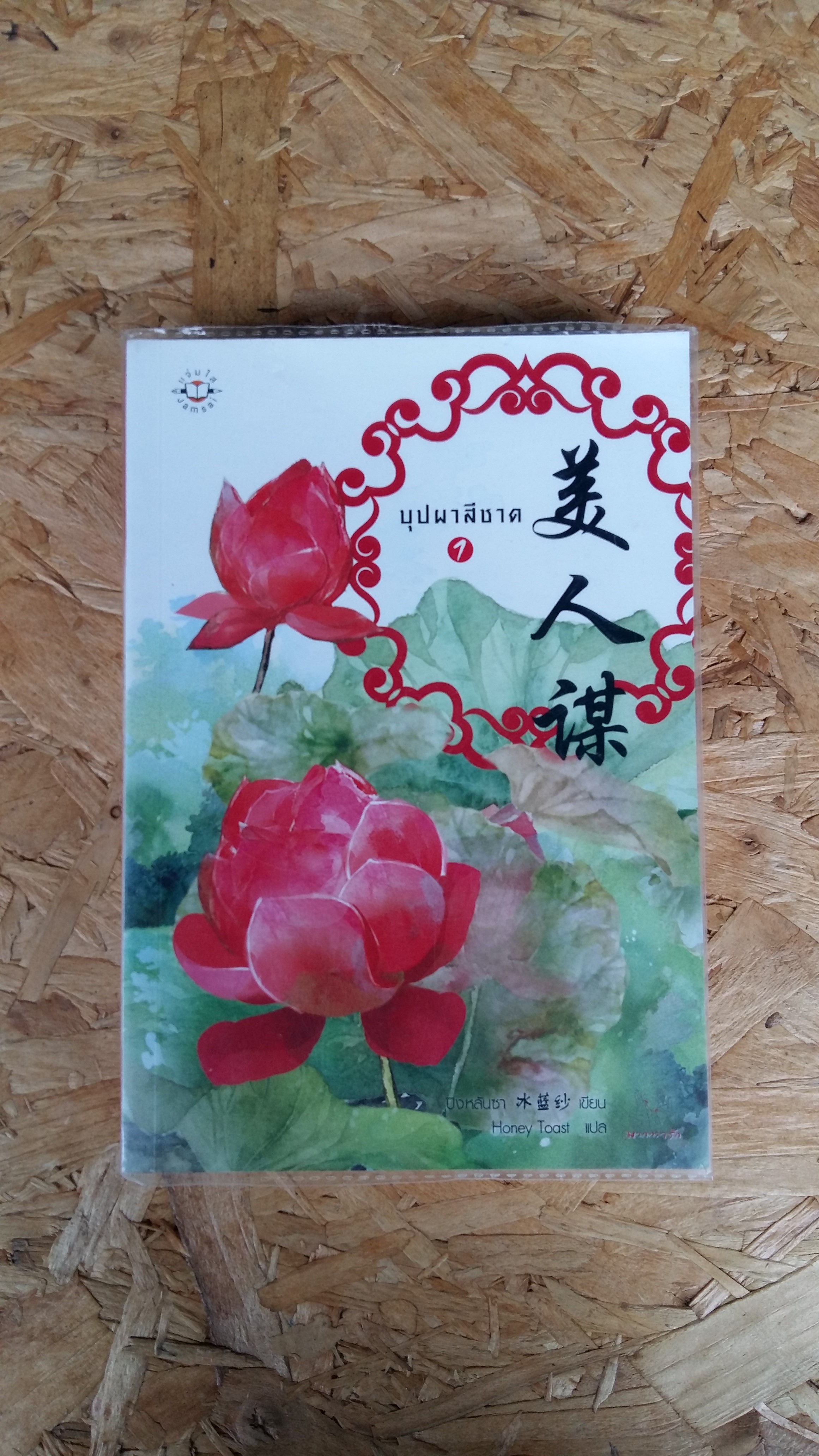 บุปผาสีชาด (3เล่มจบ) / ปิงหลันซา