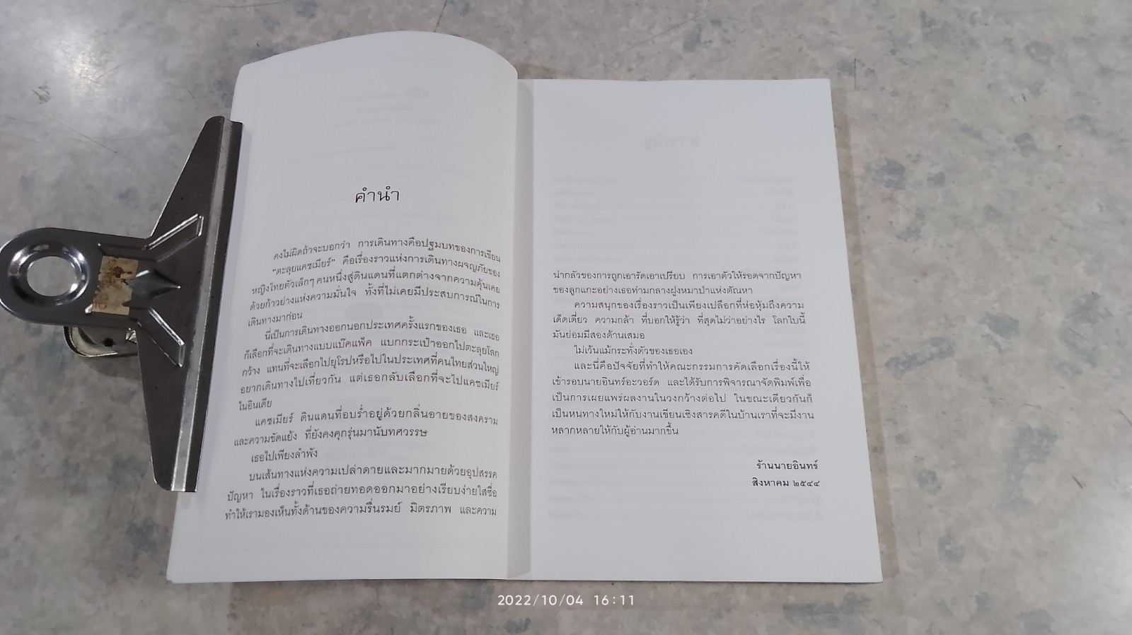 ตะลุยแคชเมียร์ / เปรมฤทัย โตเสริมกิจ