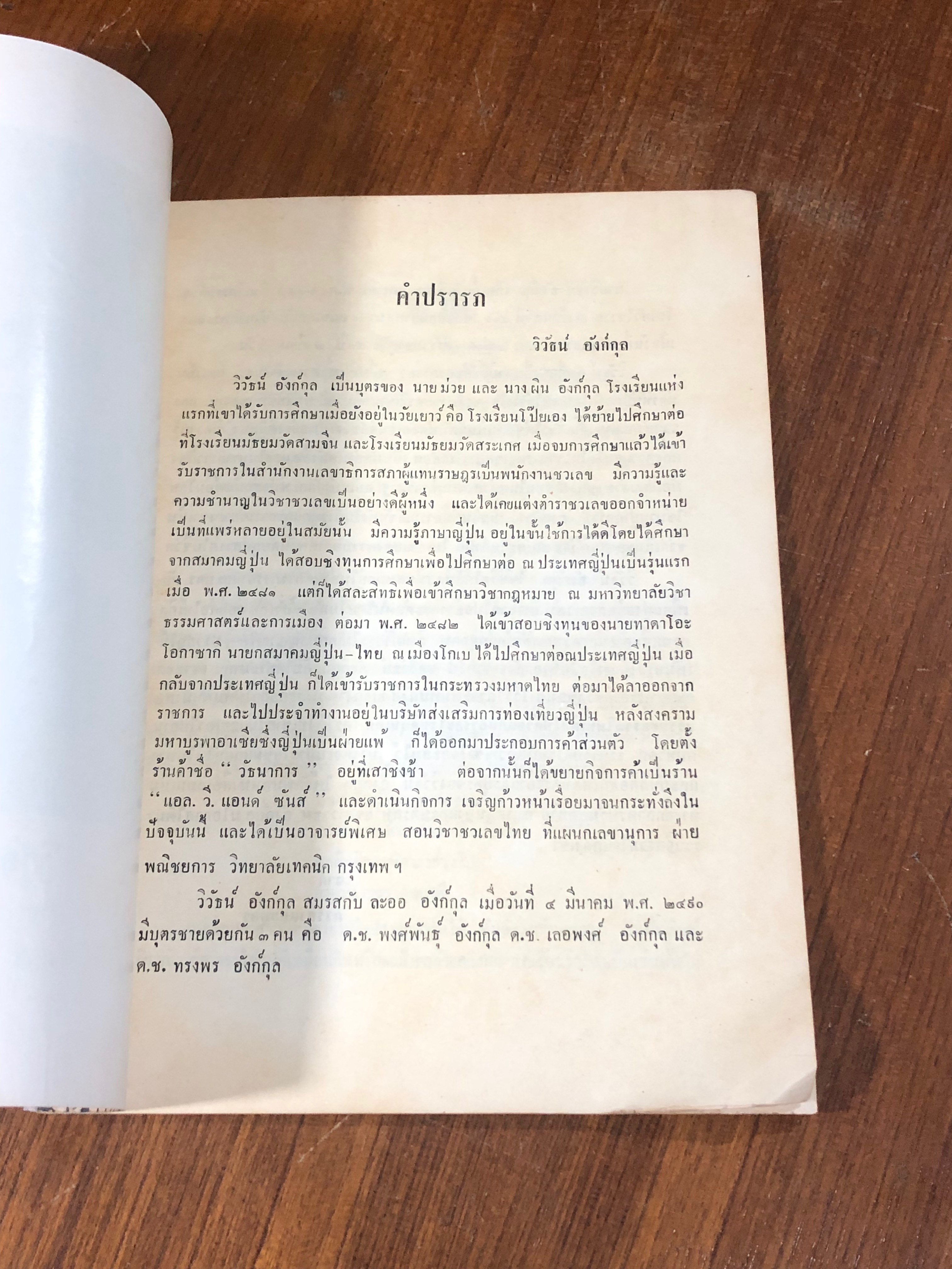 อนุสรณ์ในงานฌาปนกิจศพ นายวิวัธน์ อังก์กุล (มีสูตรอาหาร)