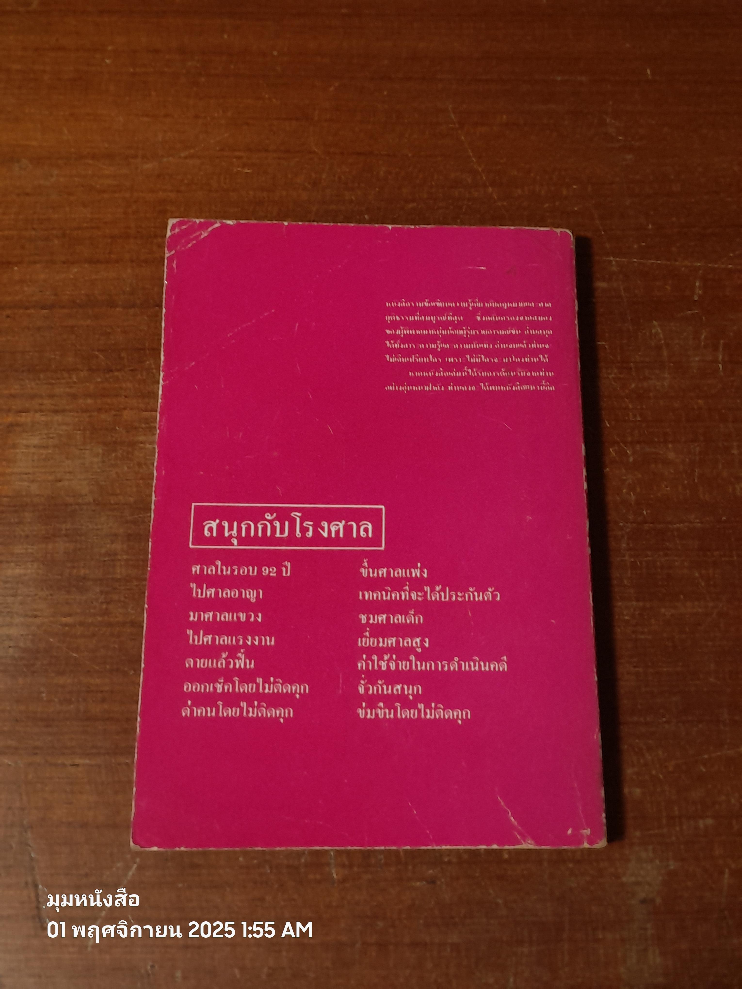 สนุกกับโรงศาล / รุ่งโรจน์ รื่นเริงวงศ์