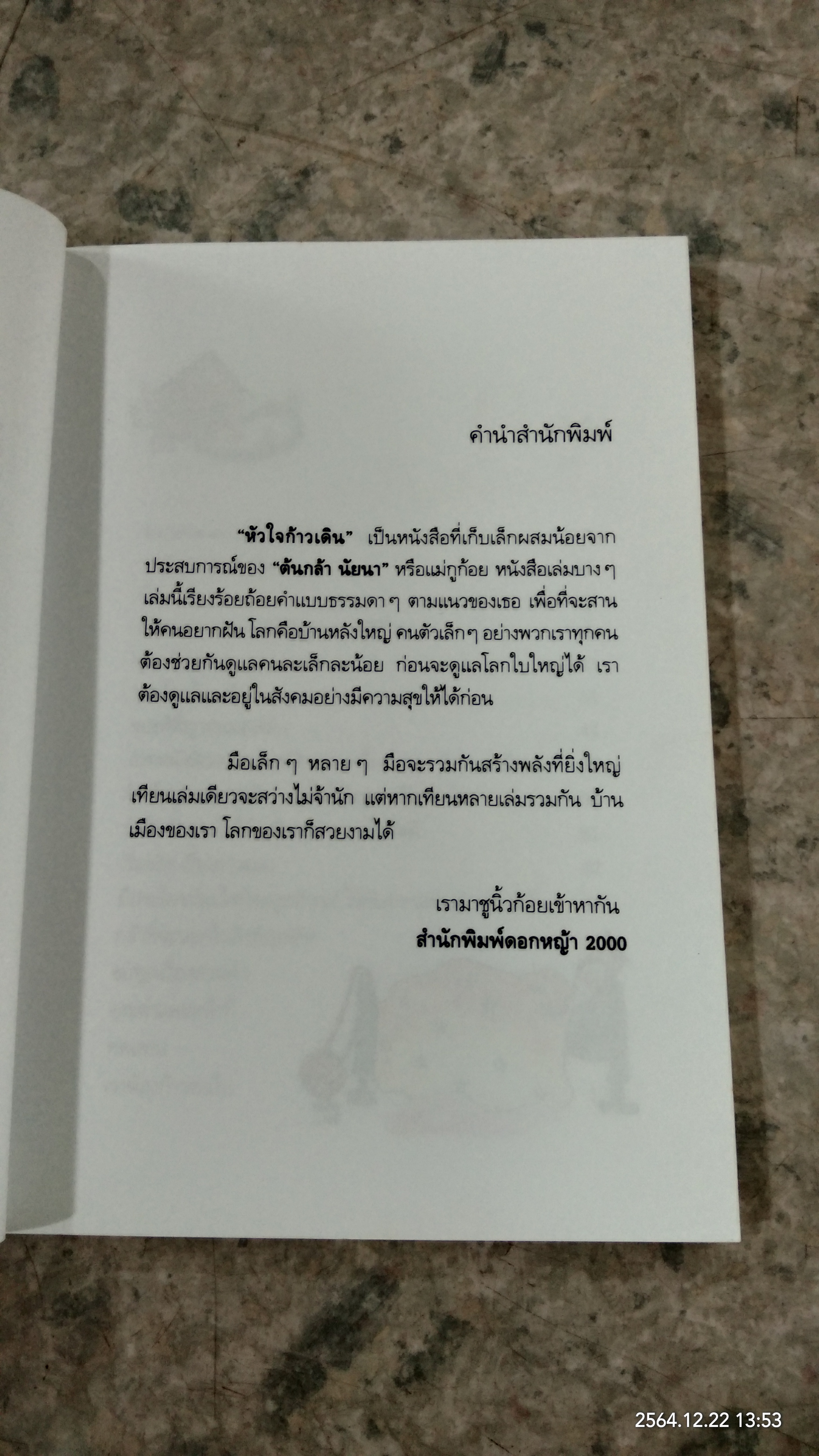 หัวใจก้าวเดิน / ต้นกล้า นัยนา