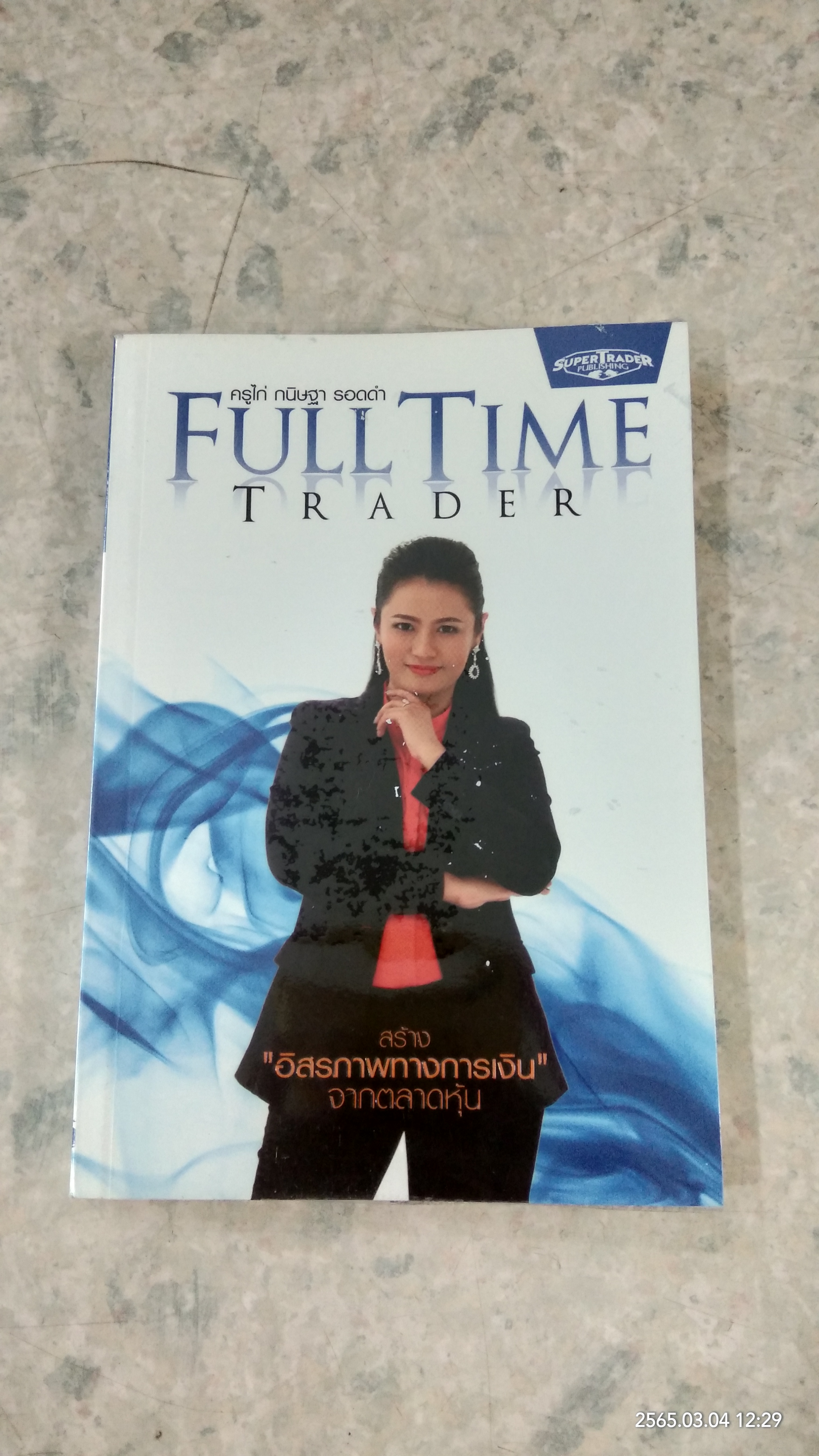 สร้าง "อิสรภาพทางการเงิน" จากตลาดหุ้น / ครูไก่ กนิษฐา รอดดำ