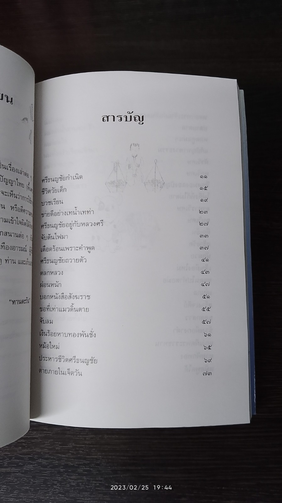 ศรีธนญชัย / "ทานตะวัน"