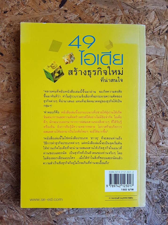 49 ไอเดีย สร้างธุรกิจใหม่ที่น่าสนใจ / ดร. เรวัต ตันตยานนท์