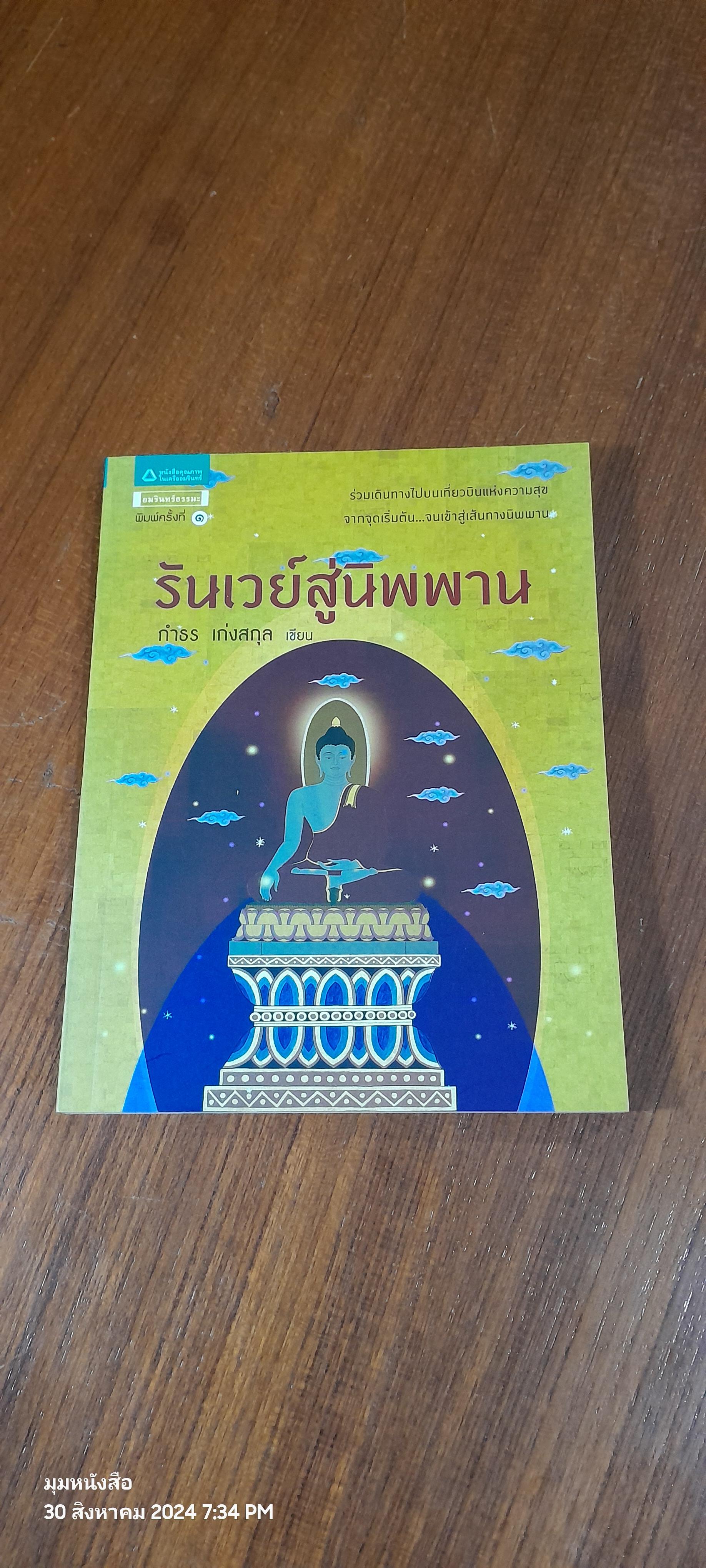 รันเวย์สู่นิพพาน / กำธร เก่งสกุล