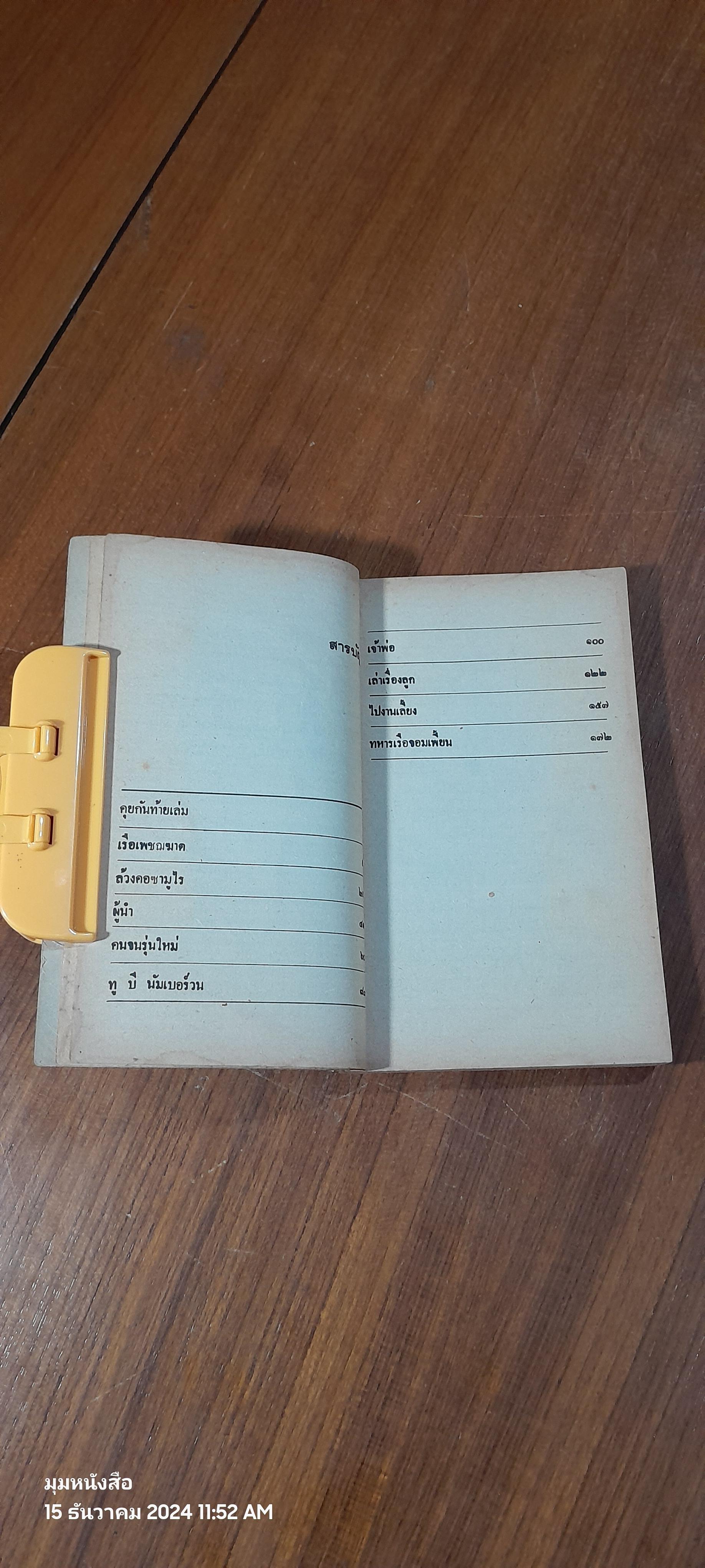 ทหารเรือจอมเพี้ยน / พันทิวา