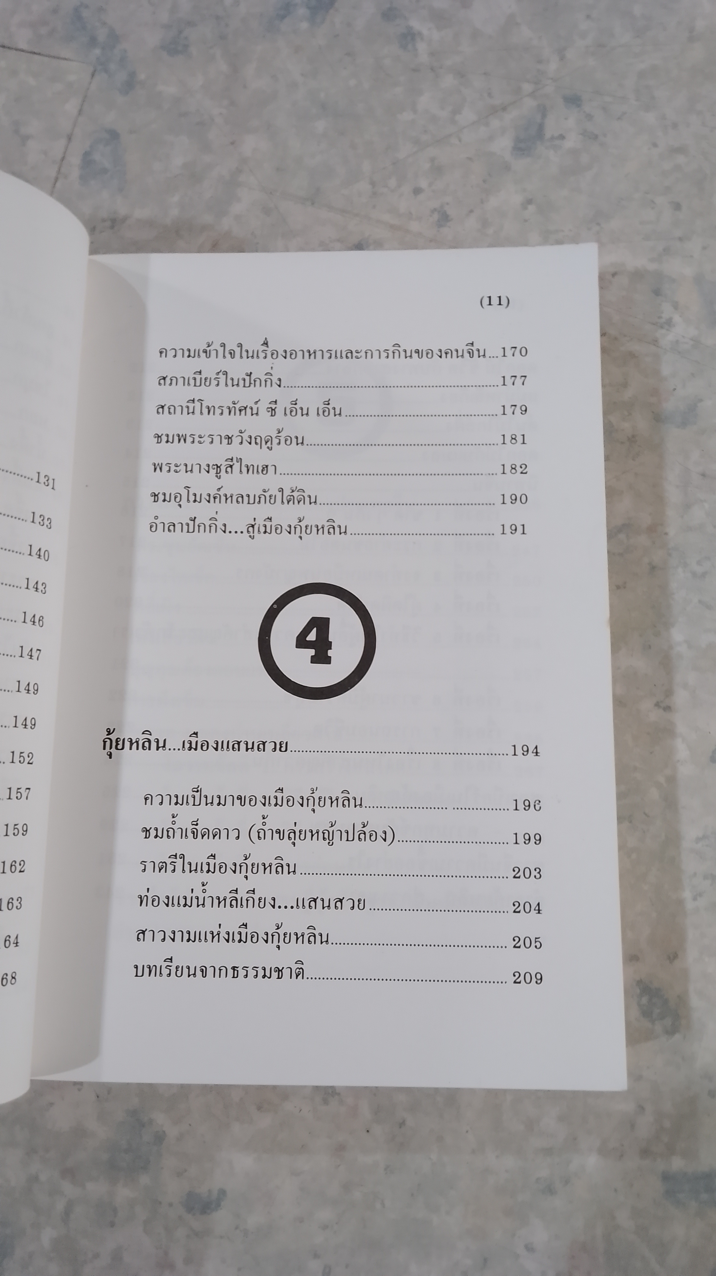 ท่องเมืองจีน / อำนาจ เจริญศิลป์