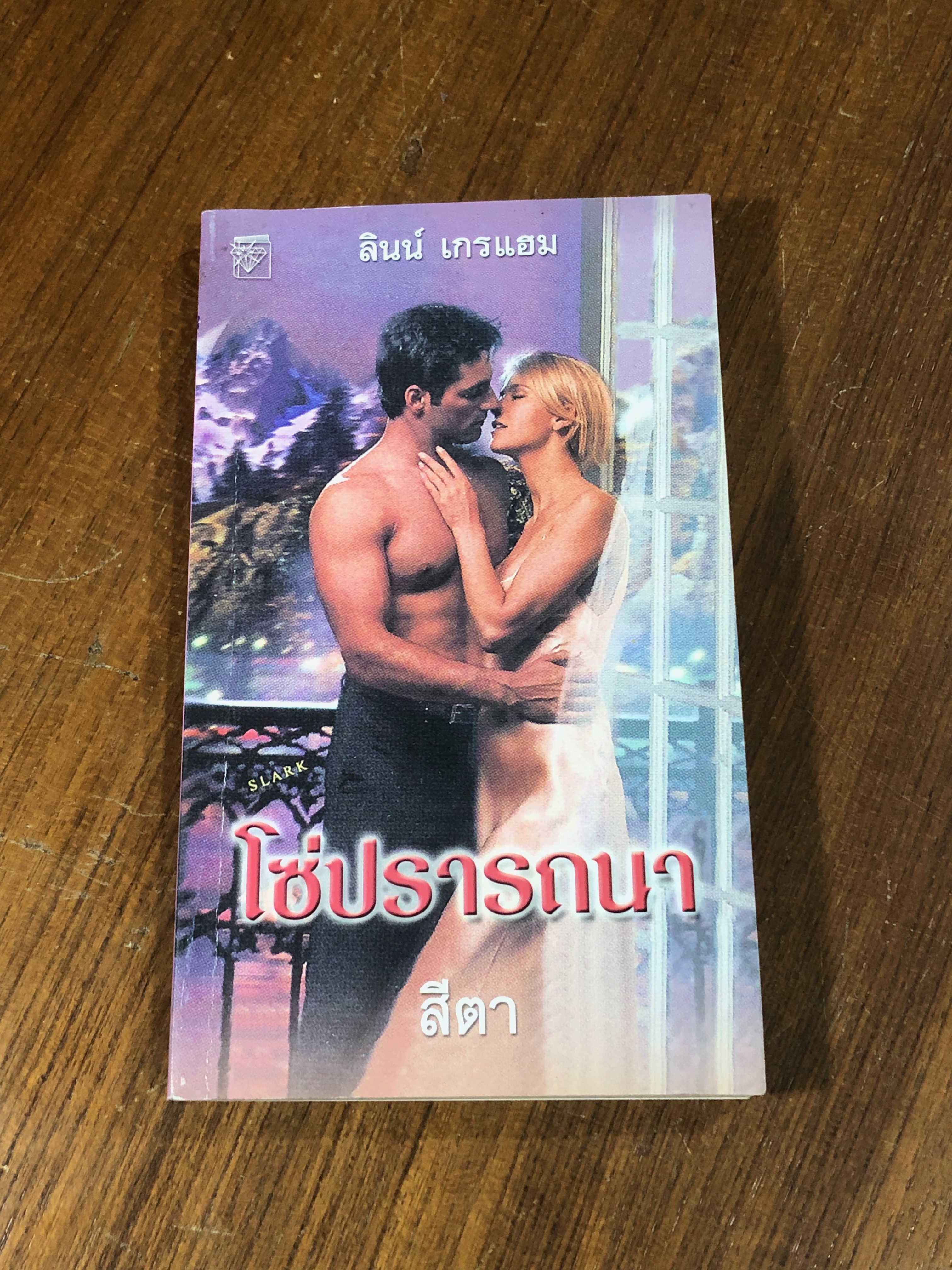 โซ่ปรารถนา / สีตา แปล