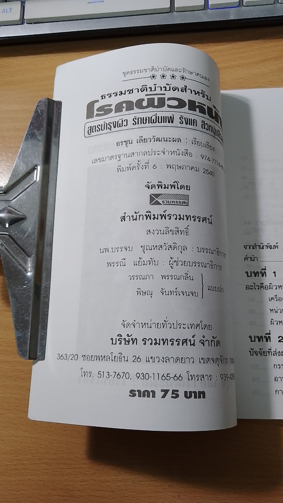 ธรรมชาติบำบัดสำหรับโรคผิวหนัง / อรชุน เลียววัฒนะผล