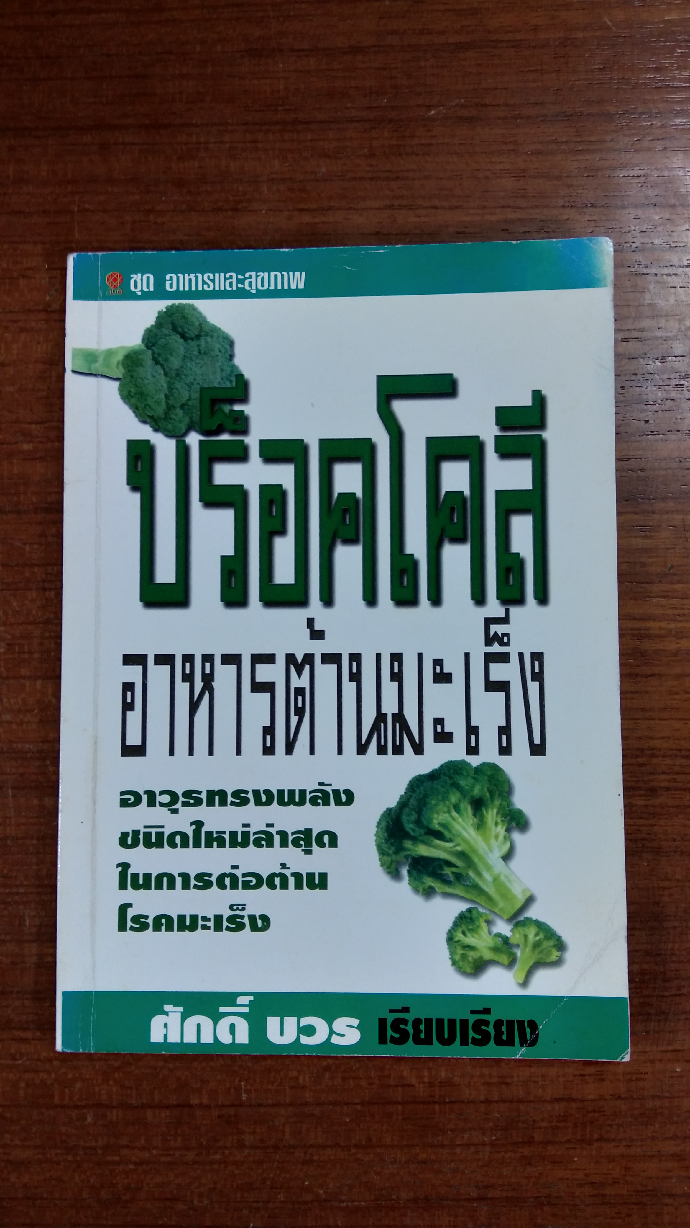 บร็อคโคลี อาหารต้านมะเร็ง / ศักดิ์ บวร