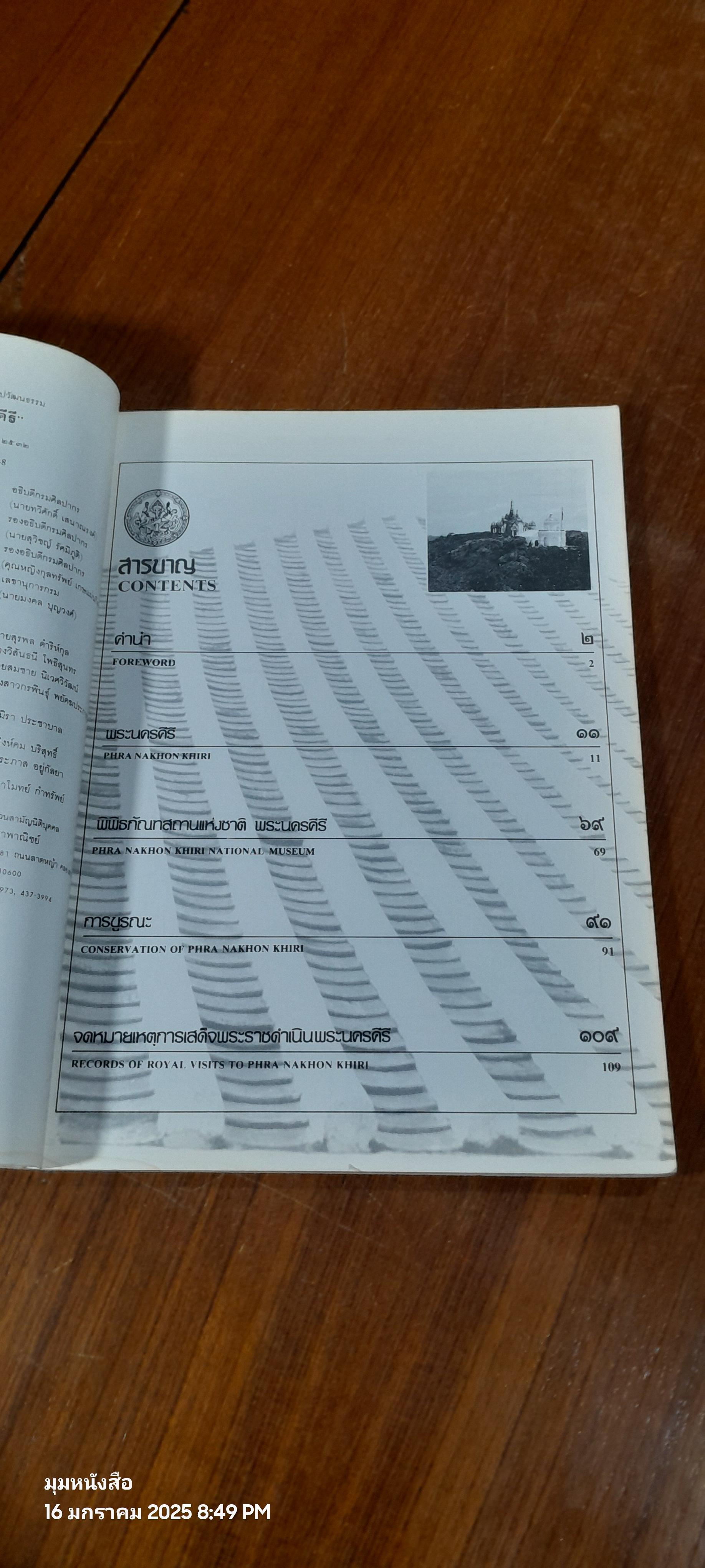 พระนครคีรี / กรมศิลปากร