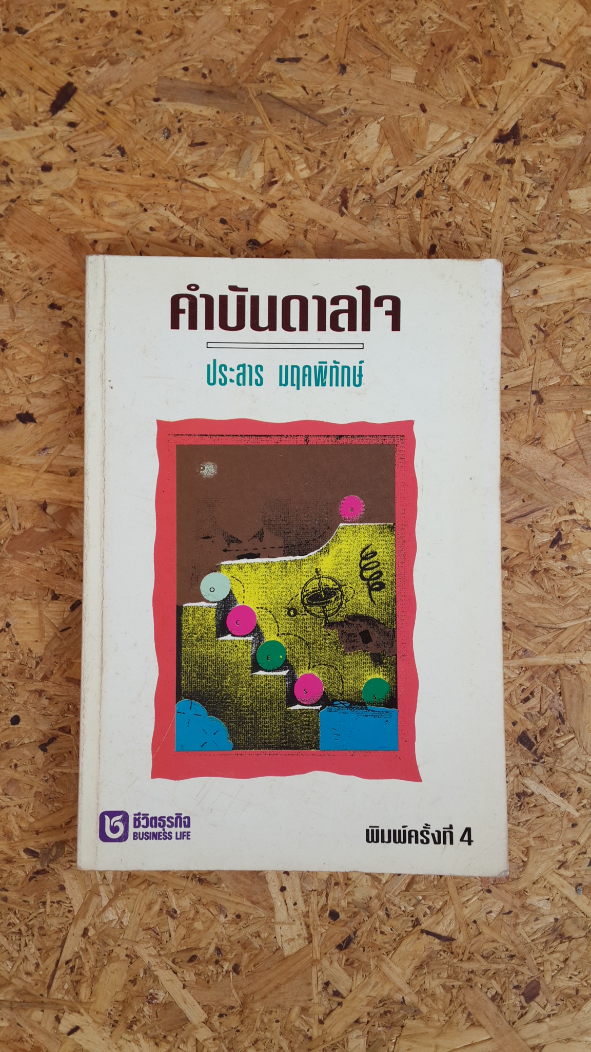 คำบันดาลใจ / ประสาร มฤคพิทักษ์