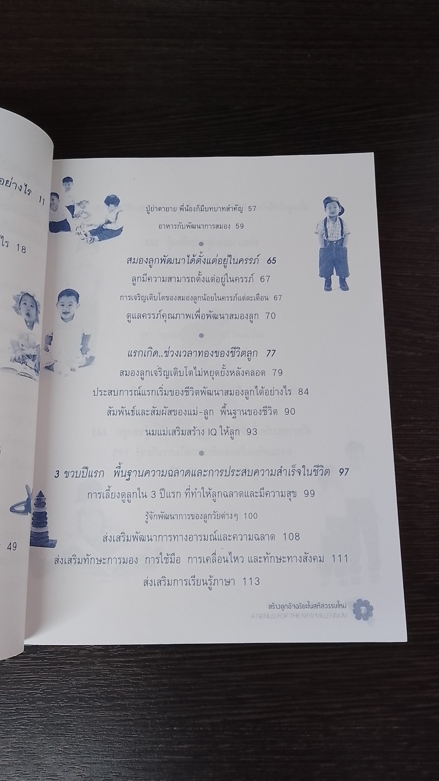 สร้างลูกอัจฉริยะในสหัสวรรษใหม่