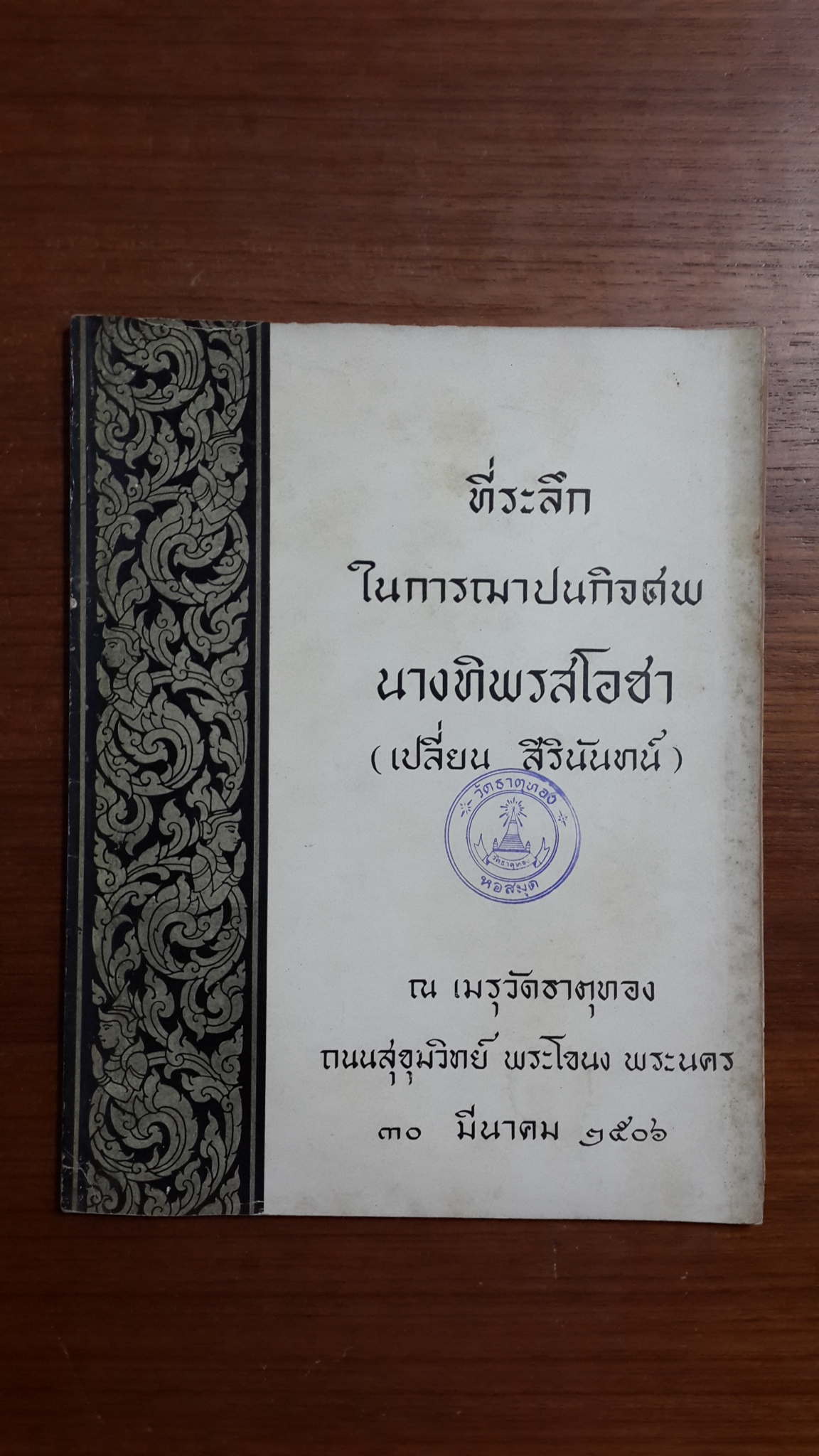 อนุสรณ์ในงานฌาปนกิจศพ นางทิพรสโอชา (มีตราห้องสมุด) เปลี่ยน สิรินันทน์