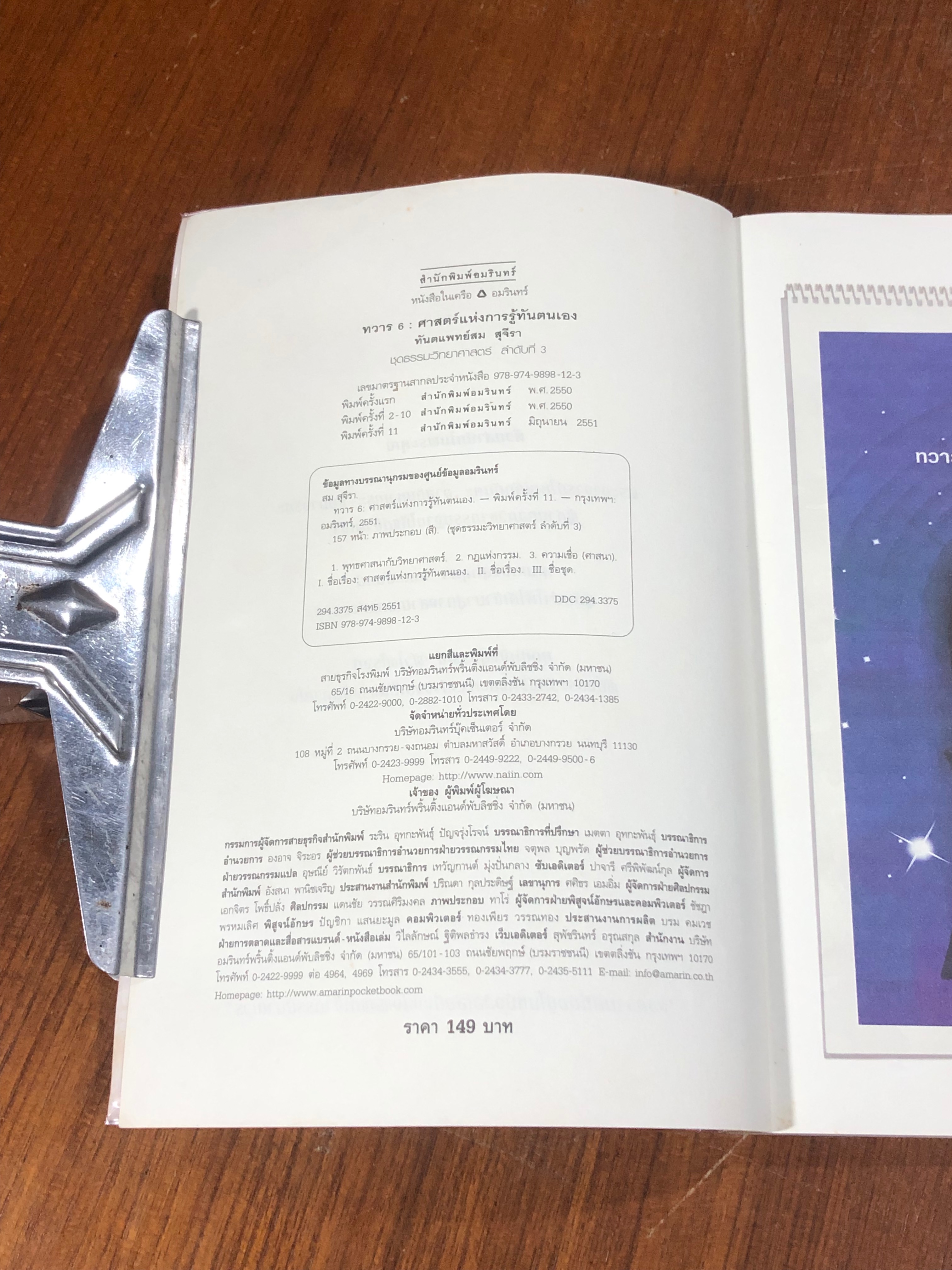 ทวาร 6 ศาสตร์แห่งการรู้ทันตนเอง / ทันตแพทย์สม สุจีรา