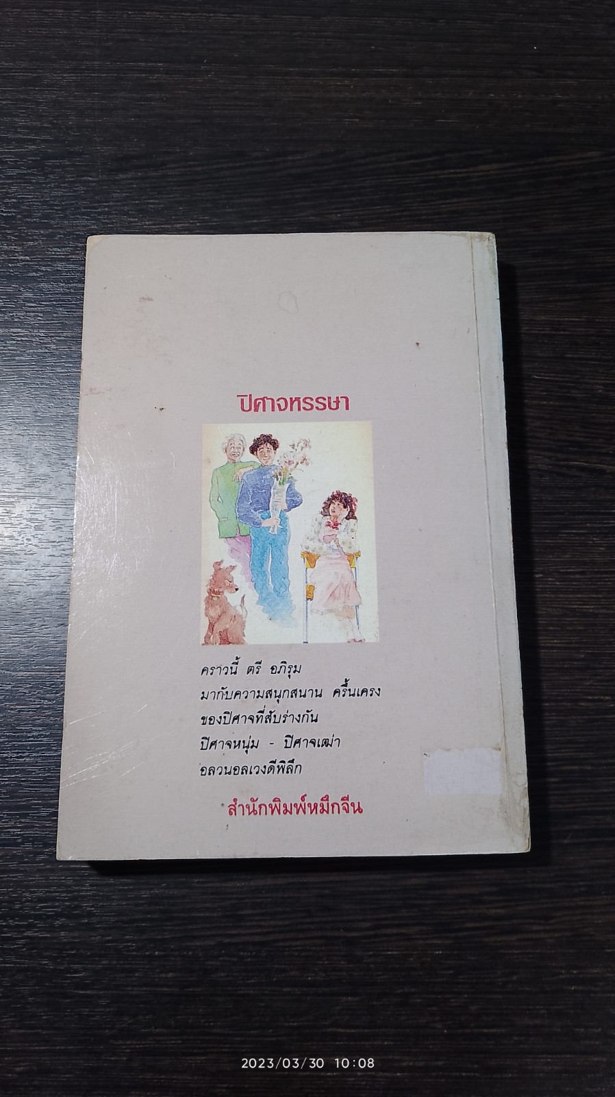 ปิศาจหรรษา / ตรี อภิรุม