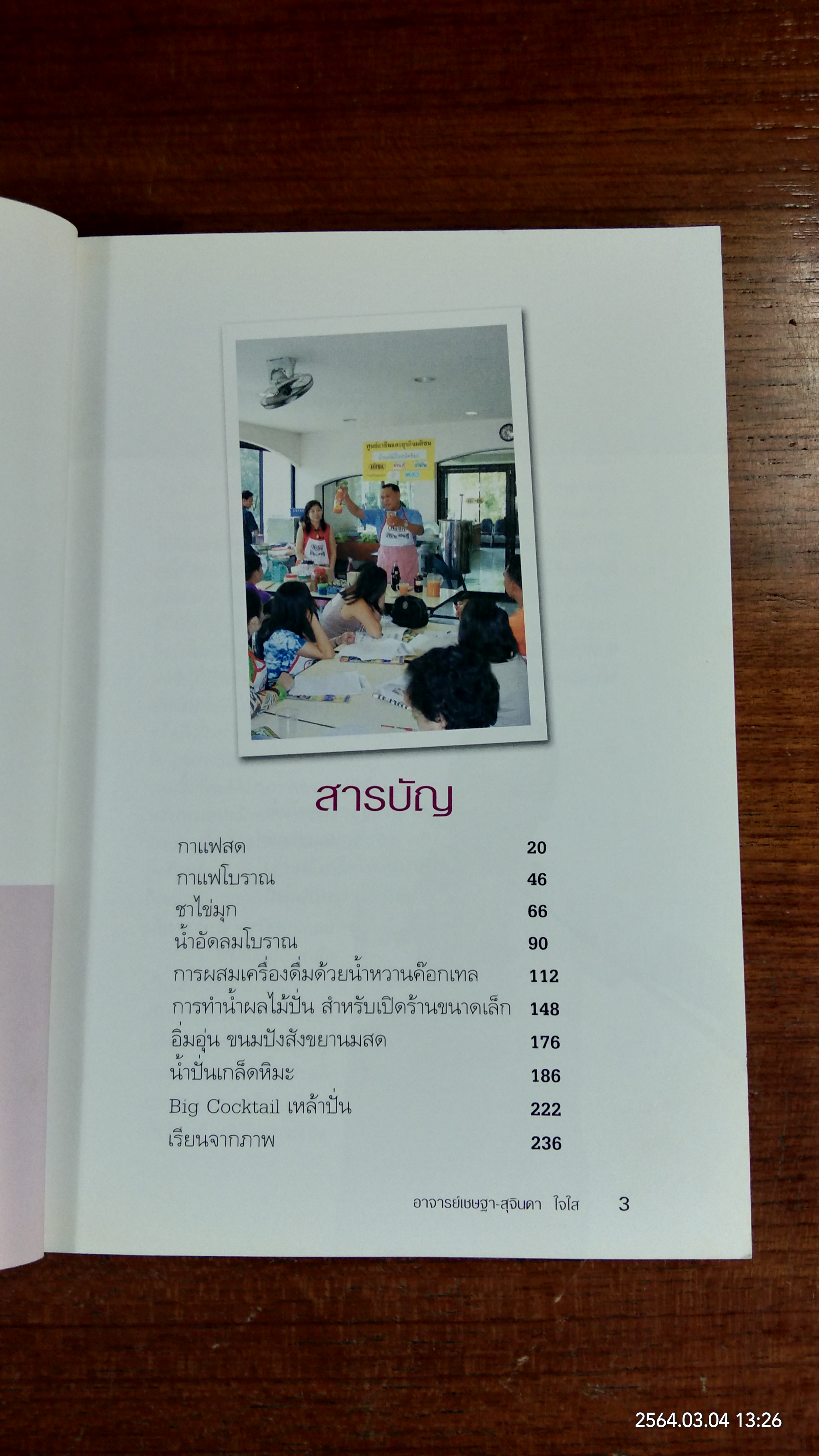สมูธตี้ & เหล้าปั่น / เชษฐา - สุจินดา ใจใส