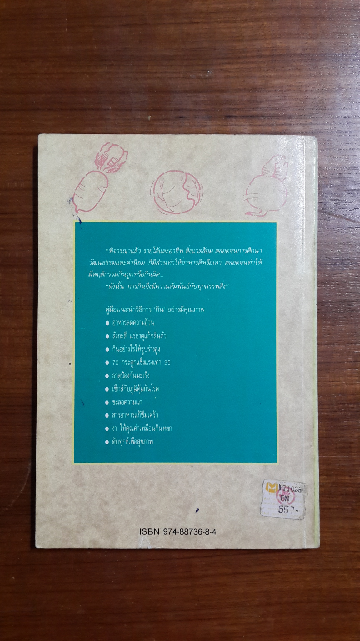 กินเพื่อคุณภาพชีวิต / นายแพทย์ สโรช รัตนากร