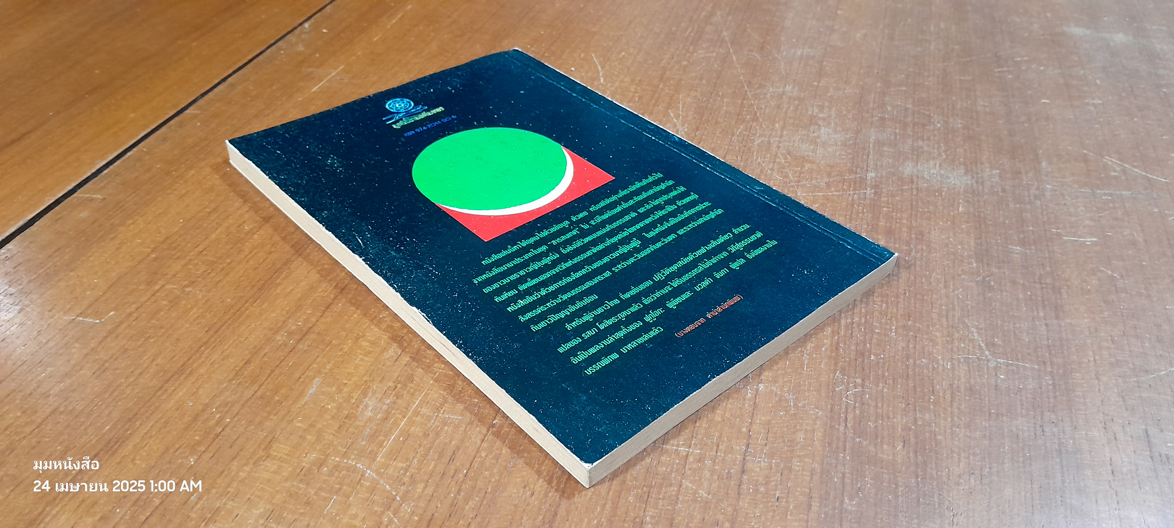 วิถีสู่ธรรมชาติ เล่ม ๑ / มาซาโนบุ ฟูกูโอกะ