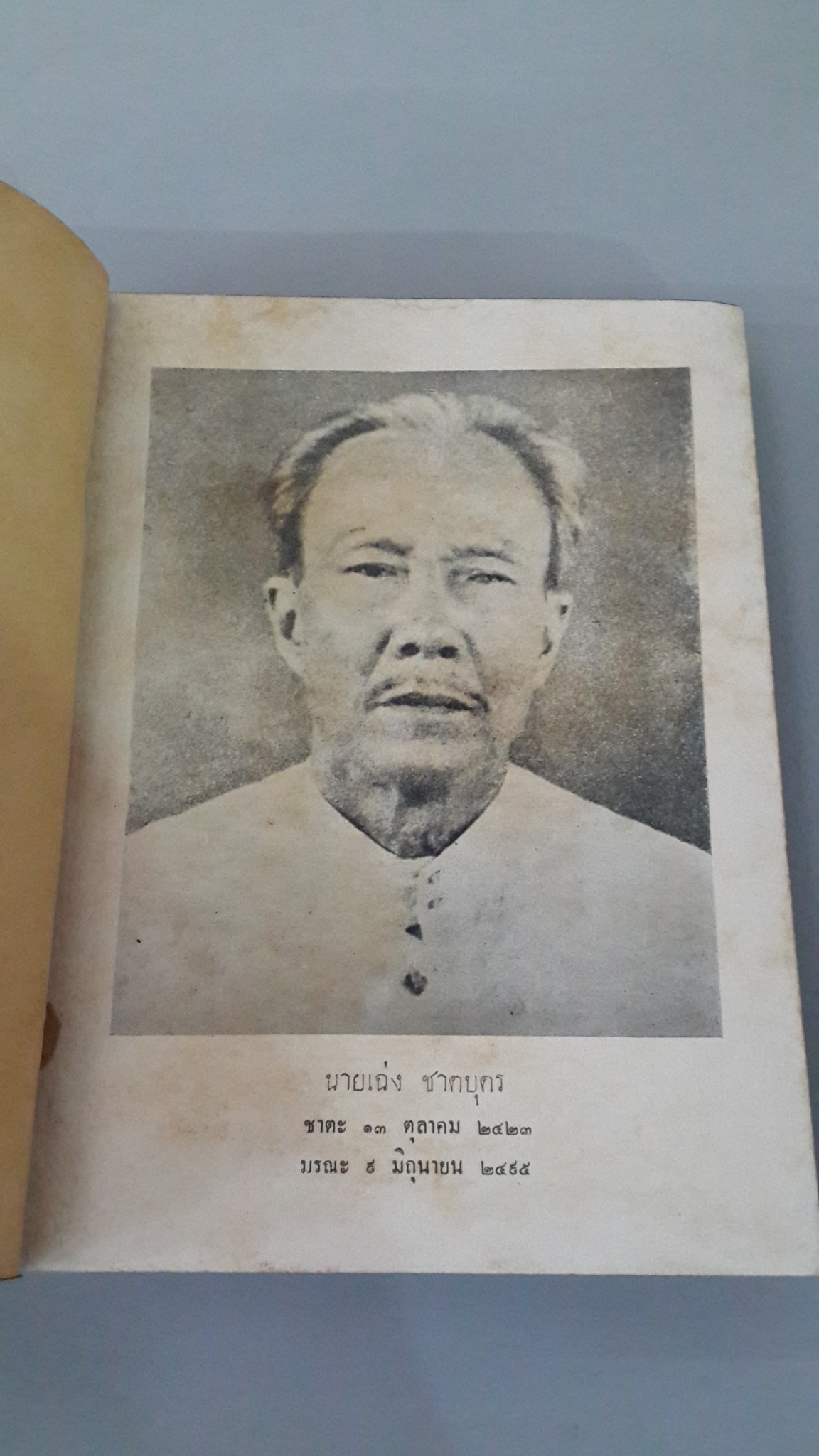 ลัทธิของเพื่อน โดย "เสฐียรโกเศศ-นาคะประทีป : พิมพ์แจกในงานฌาปนกิจ นายเฉ่ง ชาตบุตร